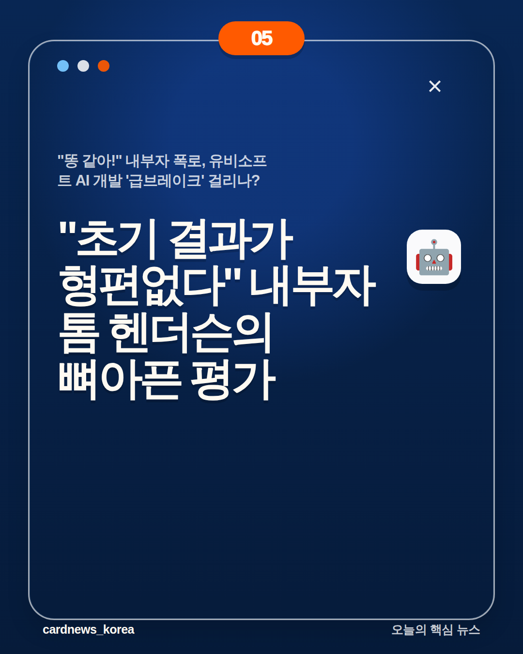 "똥 같아!" 내부자 폭로, 유비소프트 AI 개발 '급브레이크' 걸리나? 카드뉴스 5번