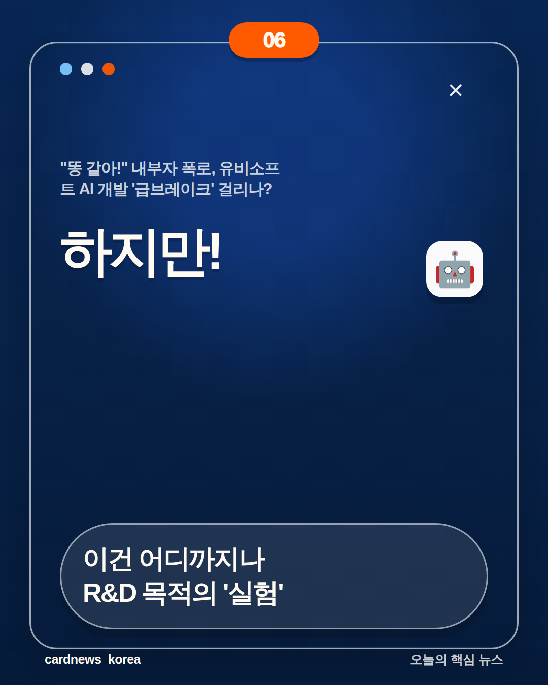 "똥 같아!" 내부자 폭로, 유비소프트 AI 개발 '급브레이크' 걸리나? 카드뉴스 6번