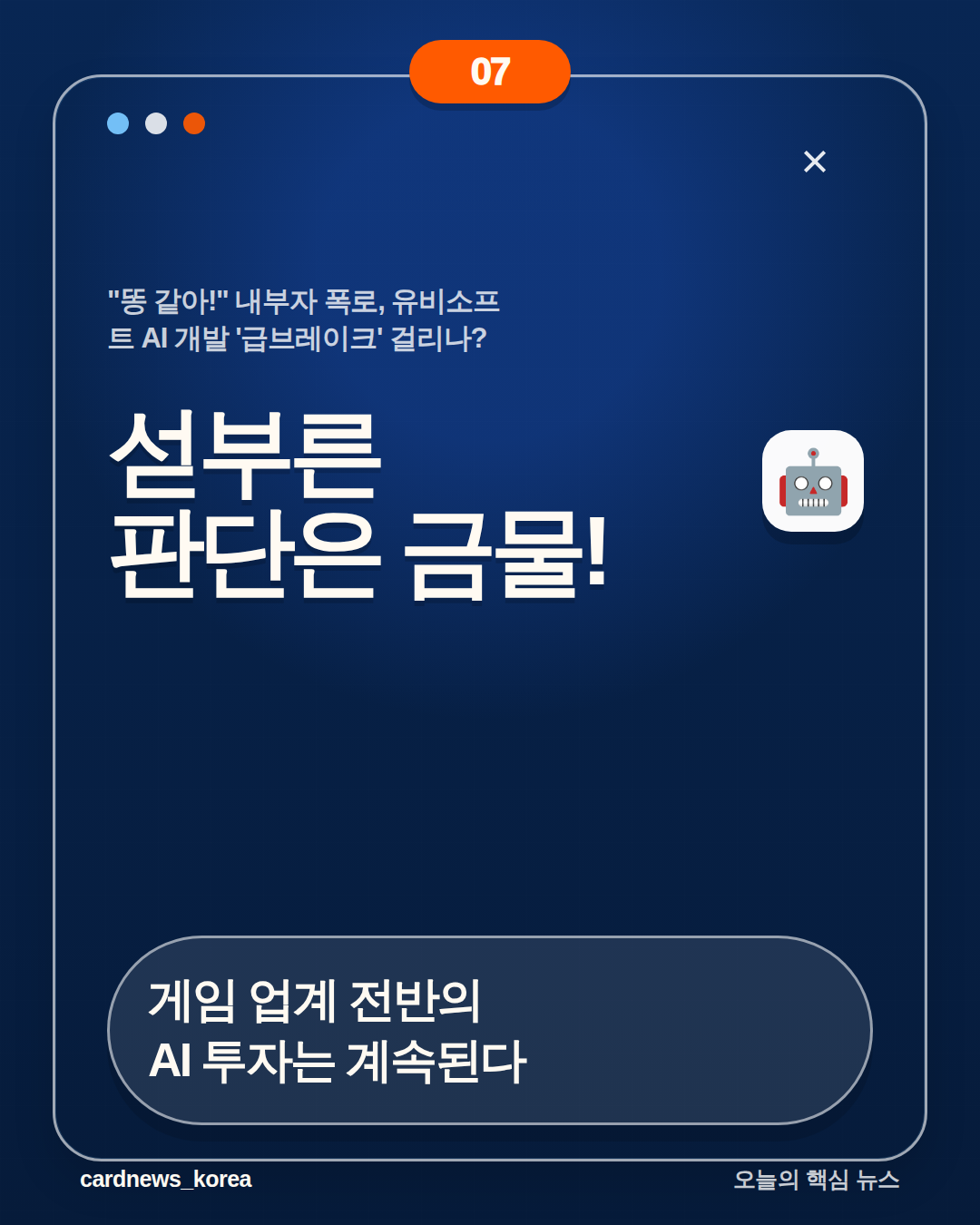 "똥 같아!" 내부자 폭로, 유비소프트 AI 개발 '급브레이크' 걸리나? 카드뉴스 7번