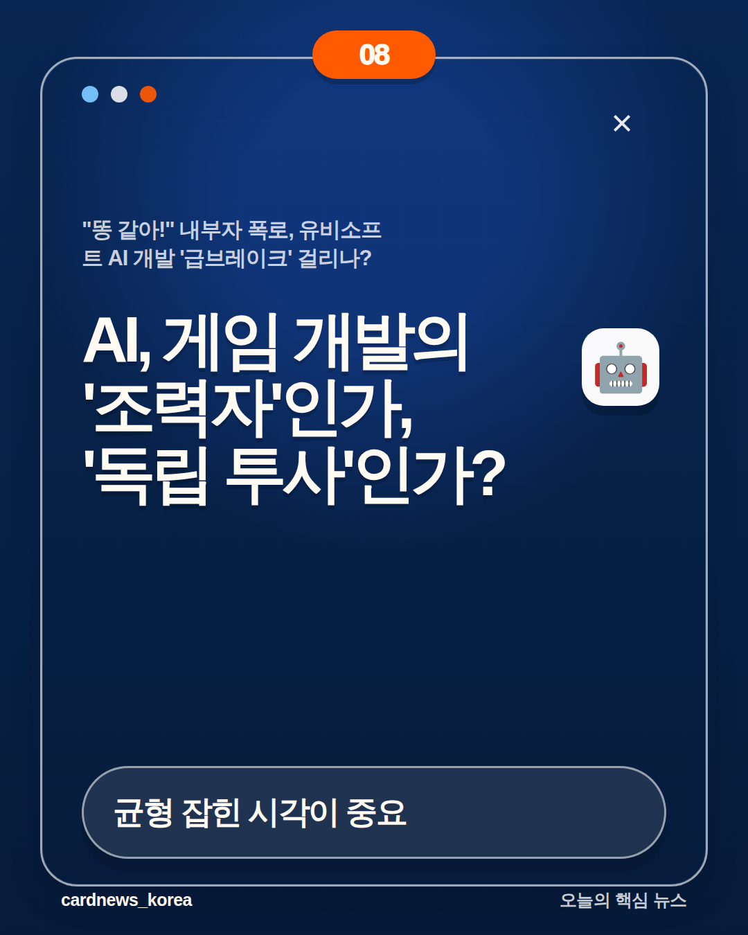"똥 같아!" 내부자 폭로, 유비소프트 AI 개발 '급브레이크' 걸리나? 카드뉴스 8번