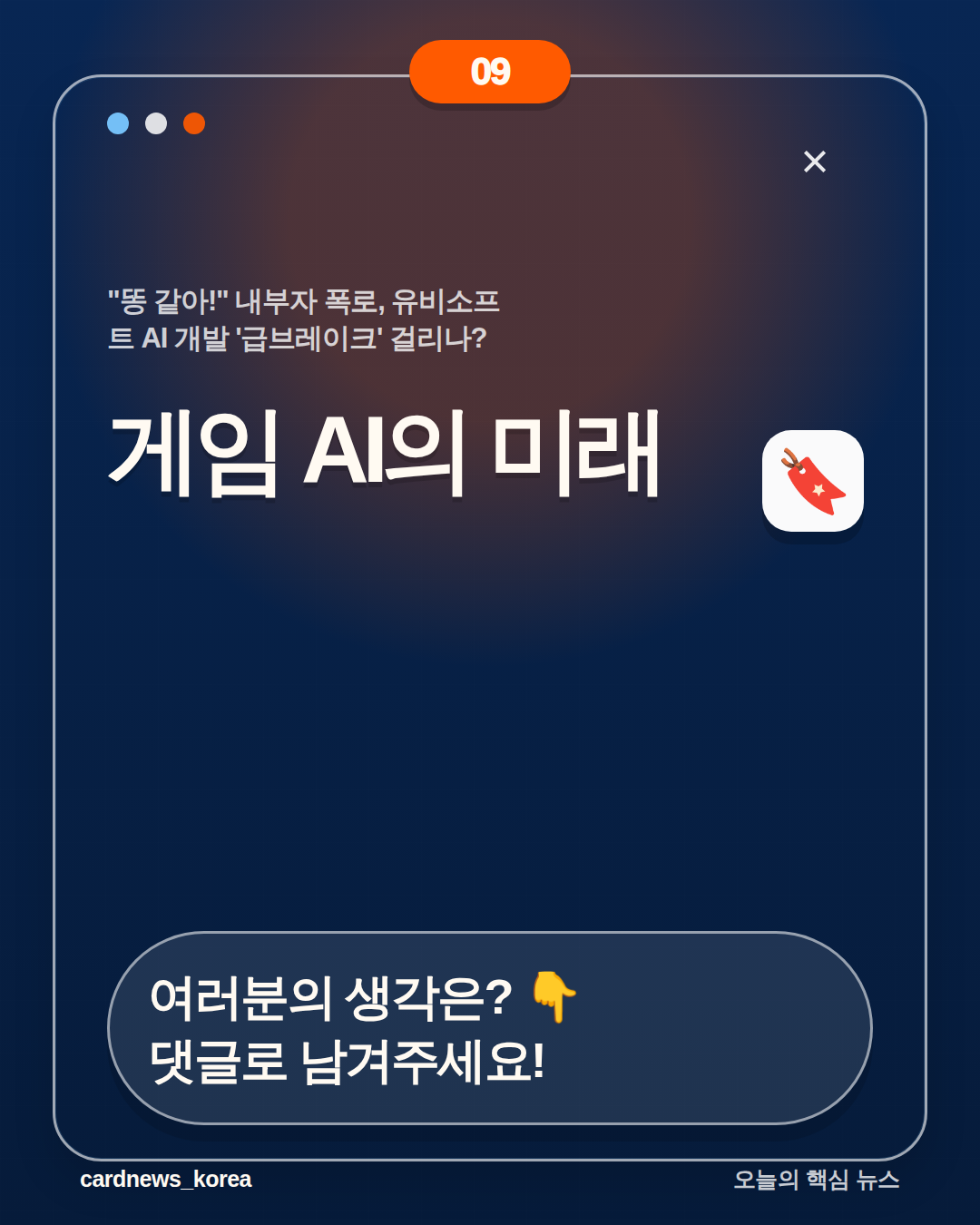"똥 같아!" 내부자 폭로, 유비소프트 AI 개발 '급브레이크' 걸리나? 카드뉴스 9번