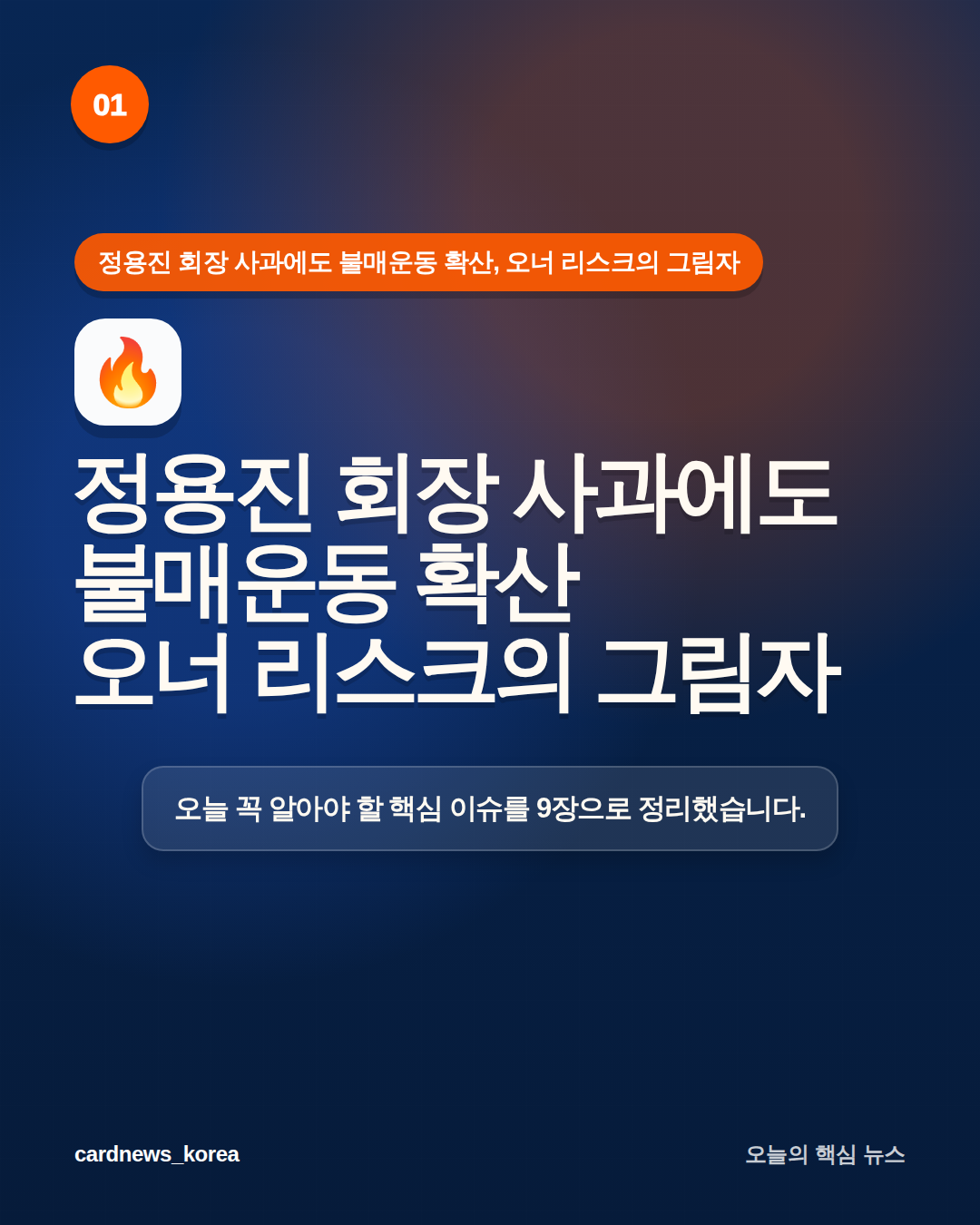 정용진 회장 사과에도 불매운동 확산, 오너 리스크의 그림자 카드뉴스 1번