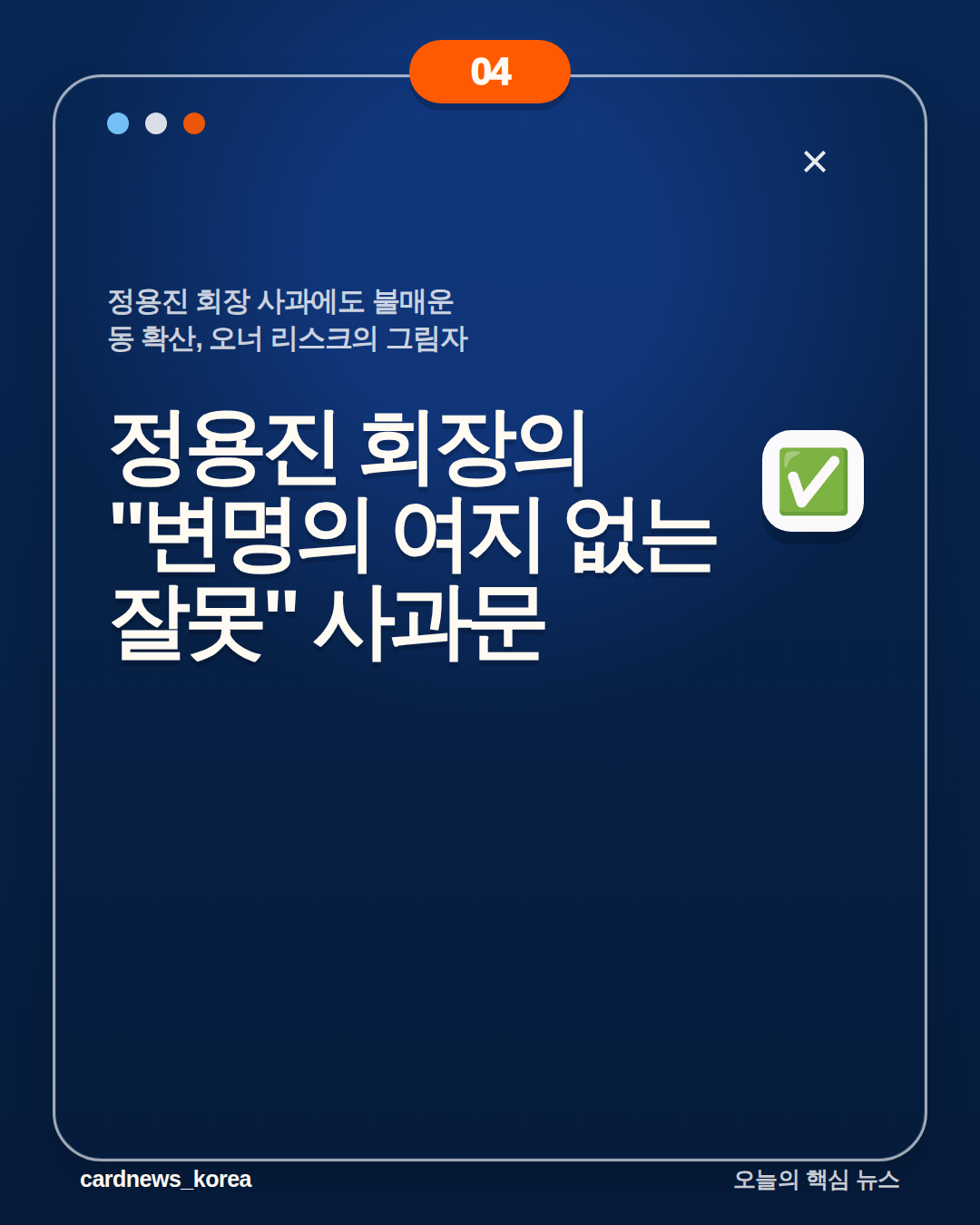 정용진 회장 사과에도 불매운동 확산, 오너 리스크의 그림자 카드뉴스 4번