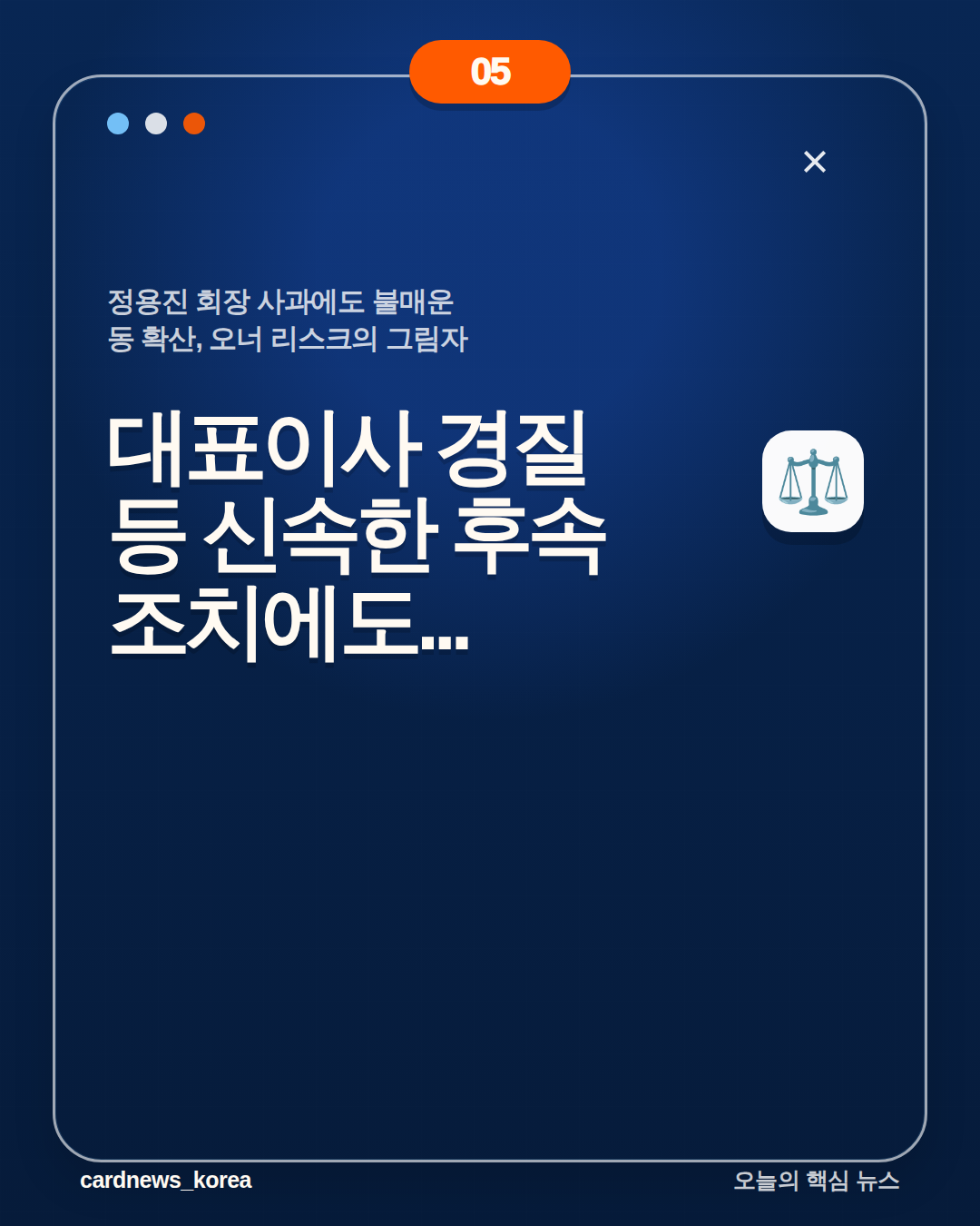정용진 회장 사과에도 불매운동 확산, 오너 리스크의 그림자 카드뉴스 5번