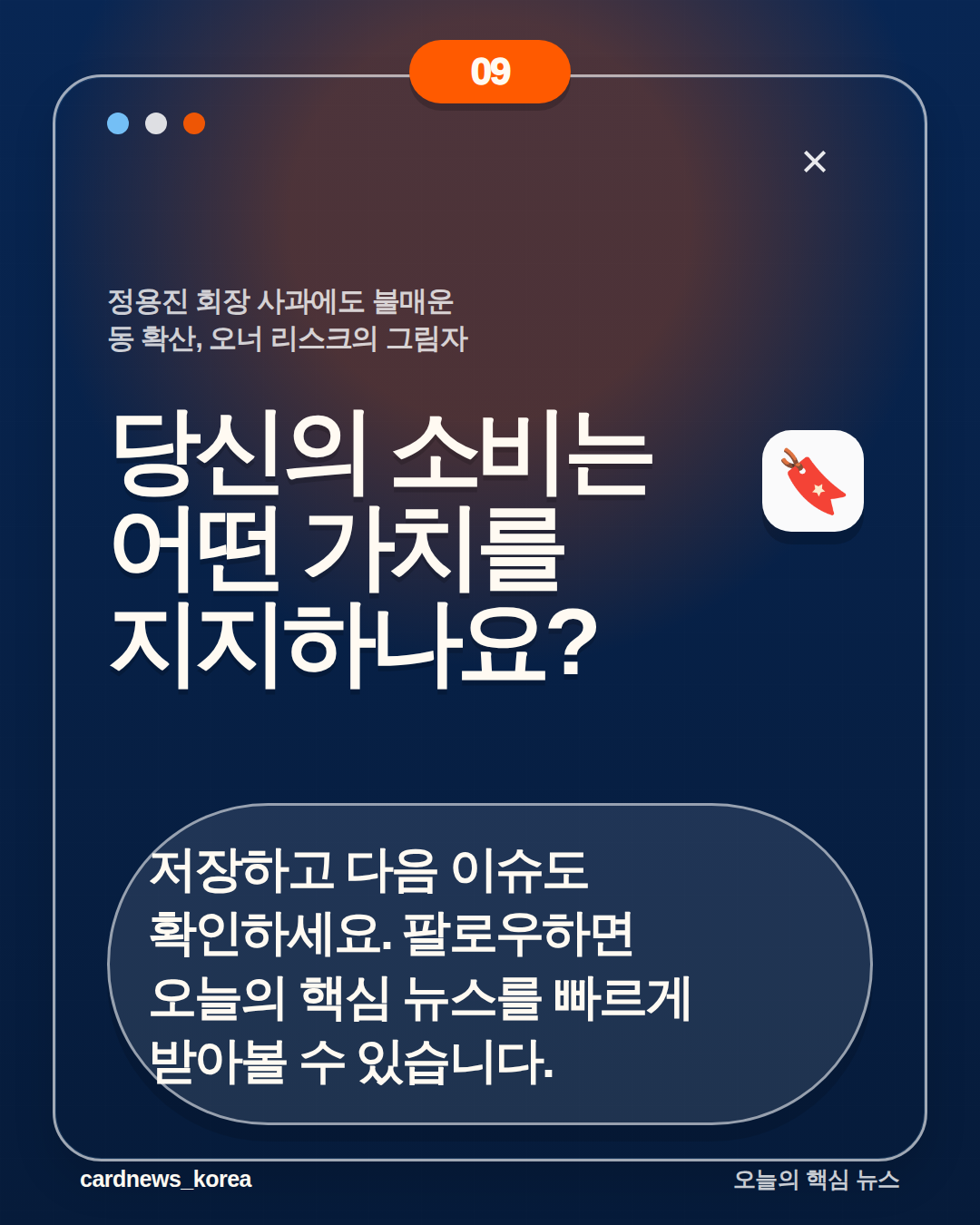 정용진 회장 사과에도 불매운동 확산, 오너 리스크의 그림자 카드뉴스 9번
