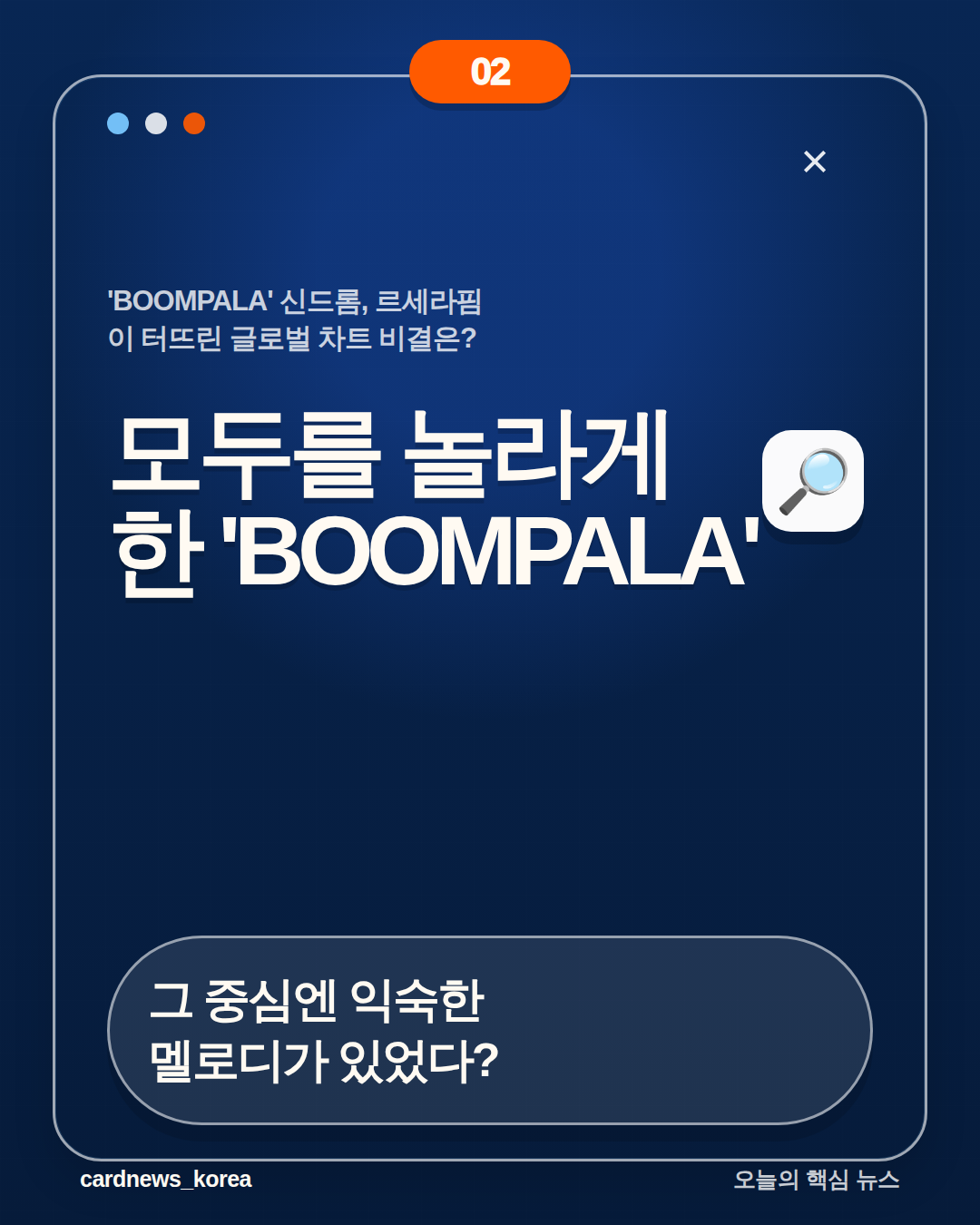 'BOOMPALA' 신드롬, 르세라핌이 터뜨린 글로벌 차트 비결은? 카드뉴스 2번
