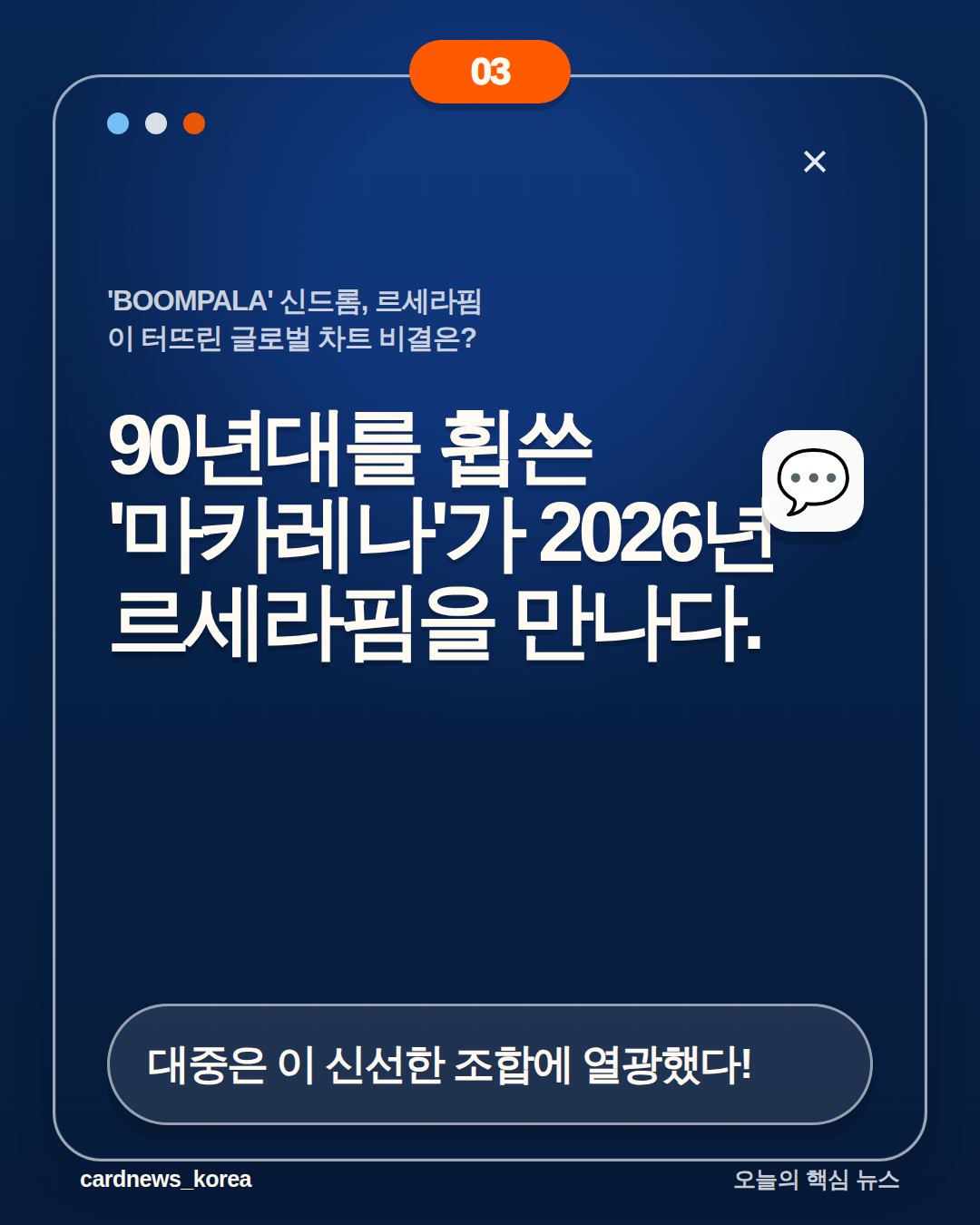 'BOOMPALA' 신드롬, 르세라핌이 터뜨린 글로벌 차트 비결은? 카드뉴스 3번