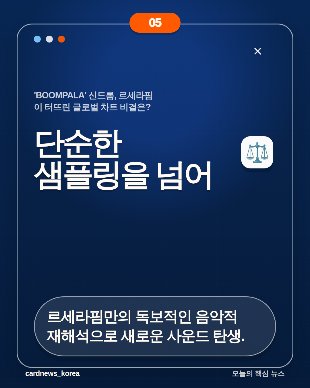 'BOOMPALA' 신드롬, 르세라핌이 터뜨린 글로벌 차트 비결은? 카드뉴스 5번