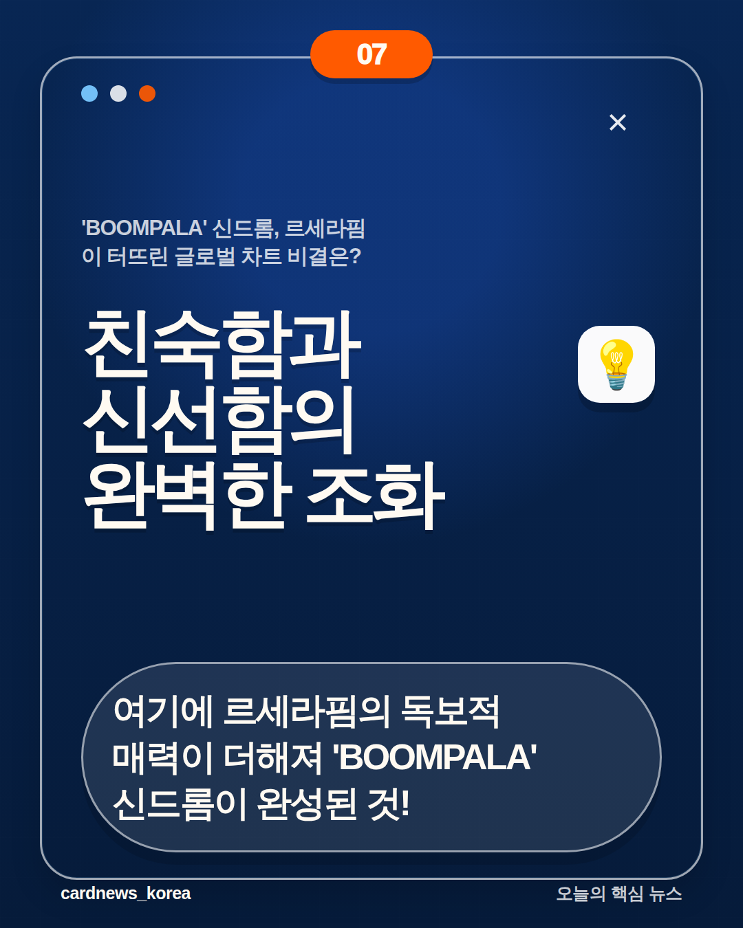 'BOOMPALA' 신드롬, 르세라핌이 터뜨린 글로벌 차트 비결은? 카드뉴스 7번