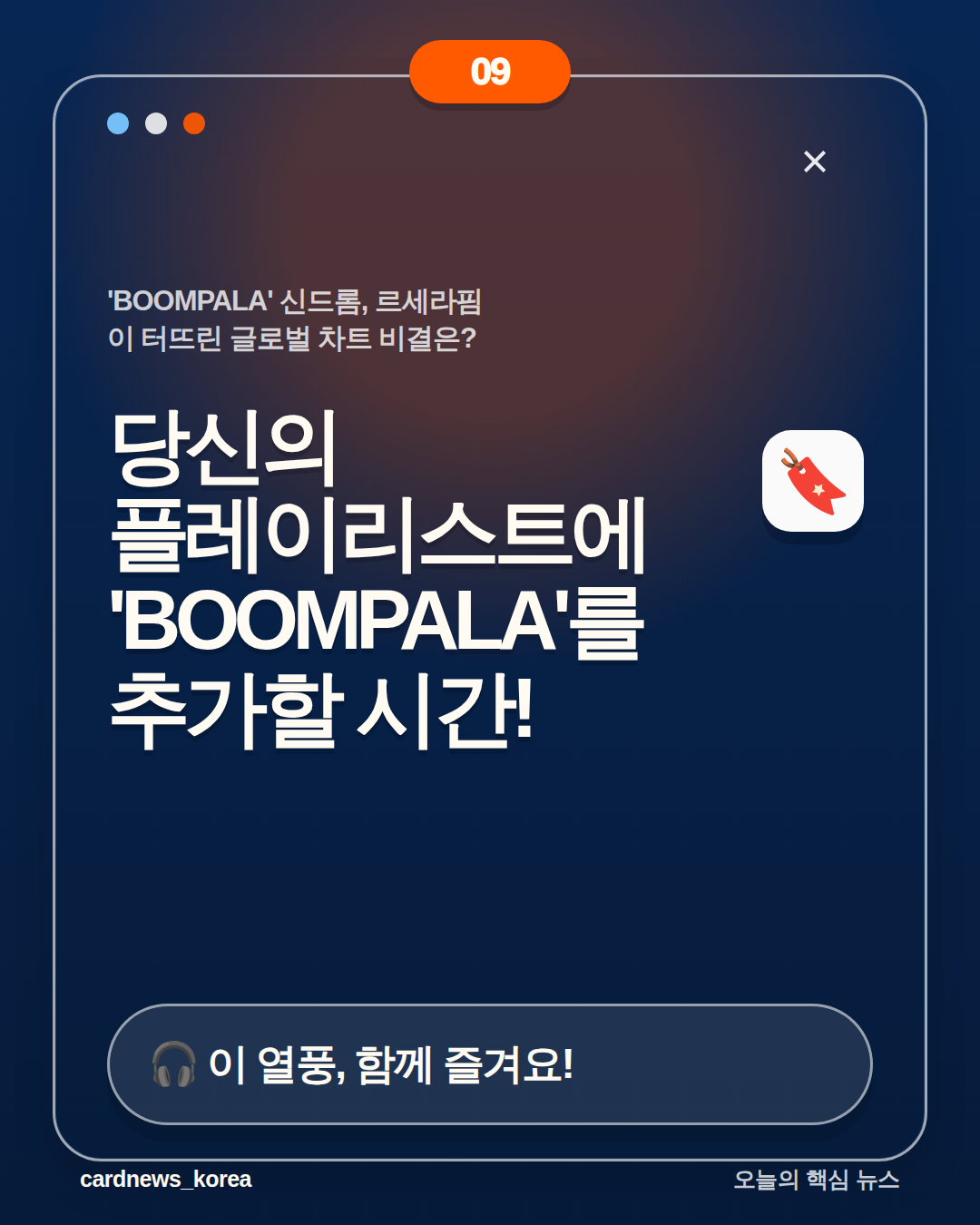 'BOOMPALA' 신드롬, 르세라핌이 터뜨린 글로벌 차트 비결은? 카드뉴스 9번