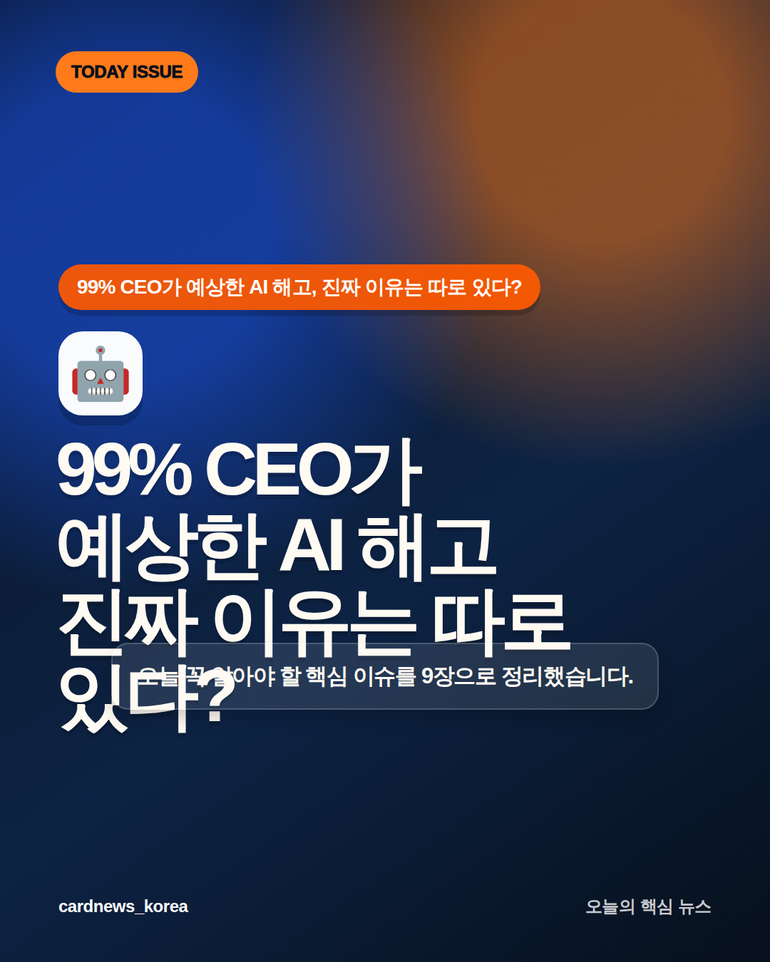 99% CEO가 예상한 AI 해고, 진짜 이유는 따로 있다? 카드뉴스 1번