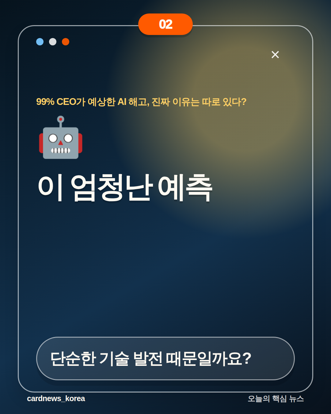 99% CEO가 예상한 AI 해고, 진짜 이유는 따로 있다? 카드뉴스 2번