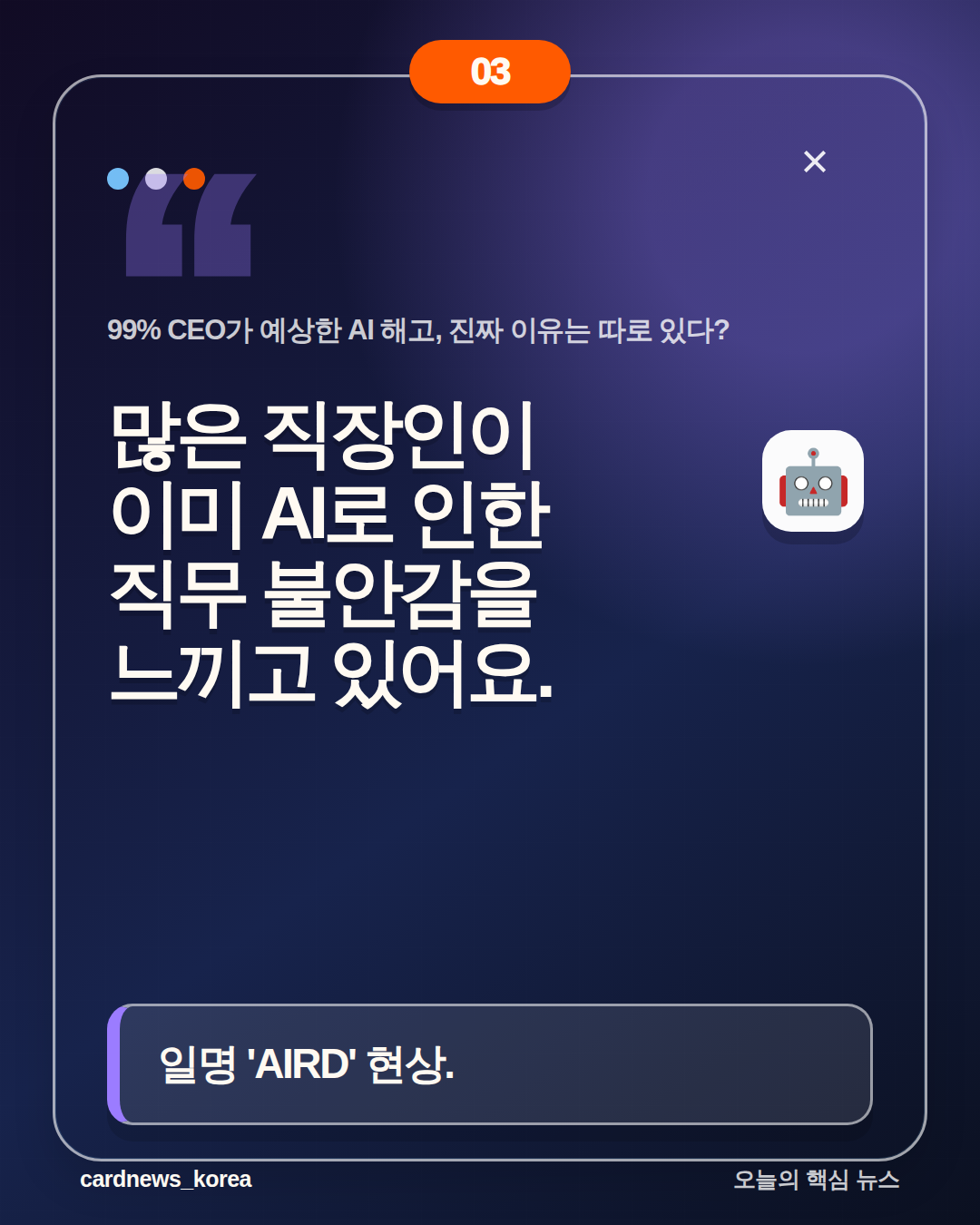 99% CEO가 예상한 AI 해고, 진짜 이유는 따로 있다? 카드뉴스 3번