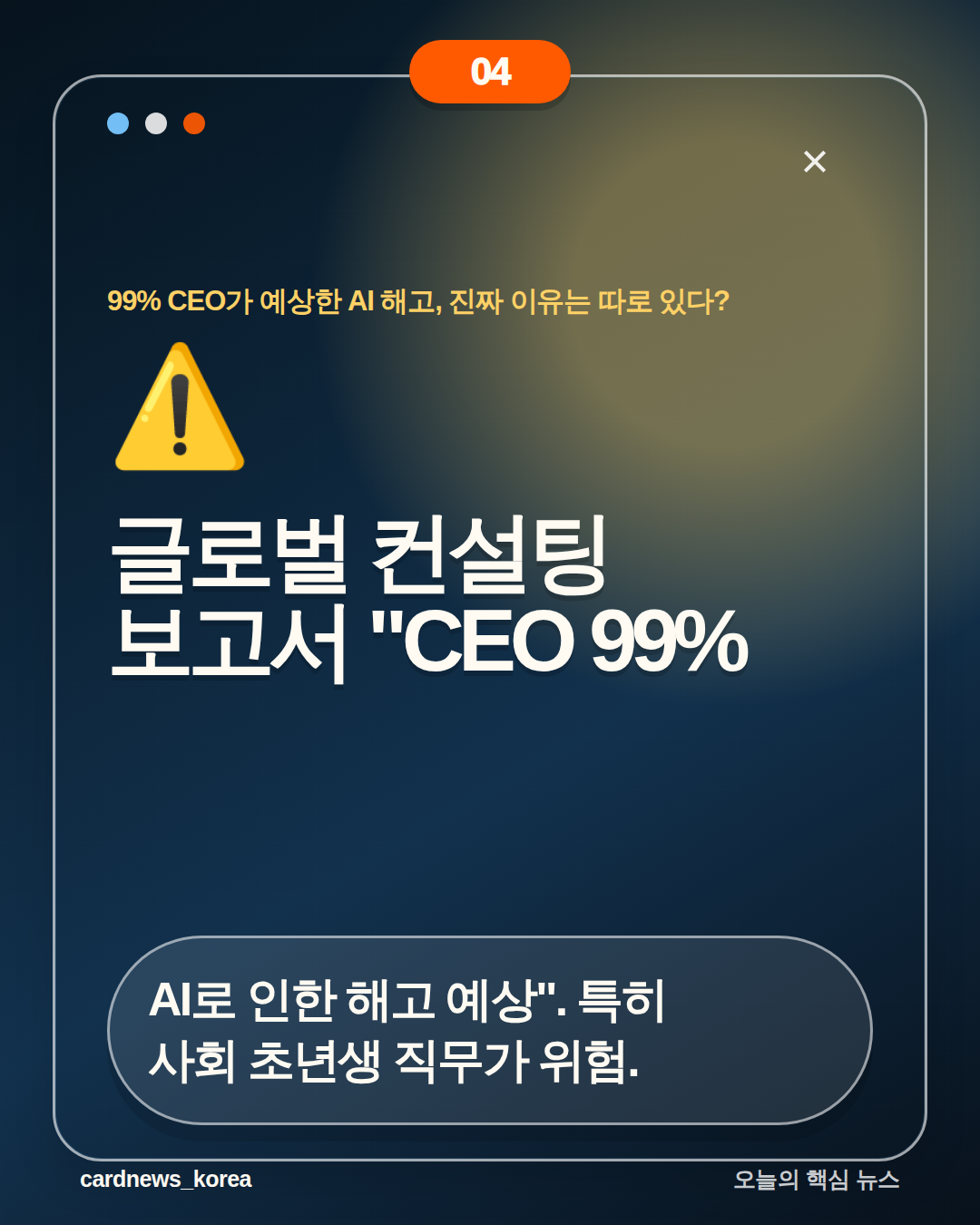 99% CEO가 예상한 AI 해고, 진짜 이유는 따로 있다? 카드뉴스 4번