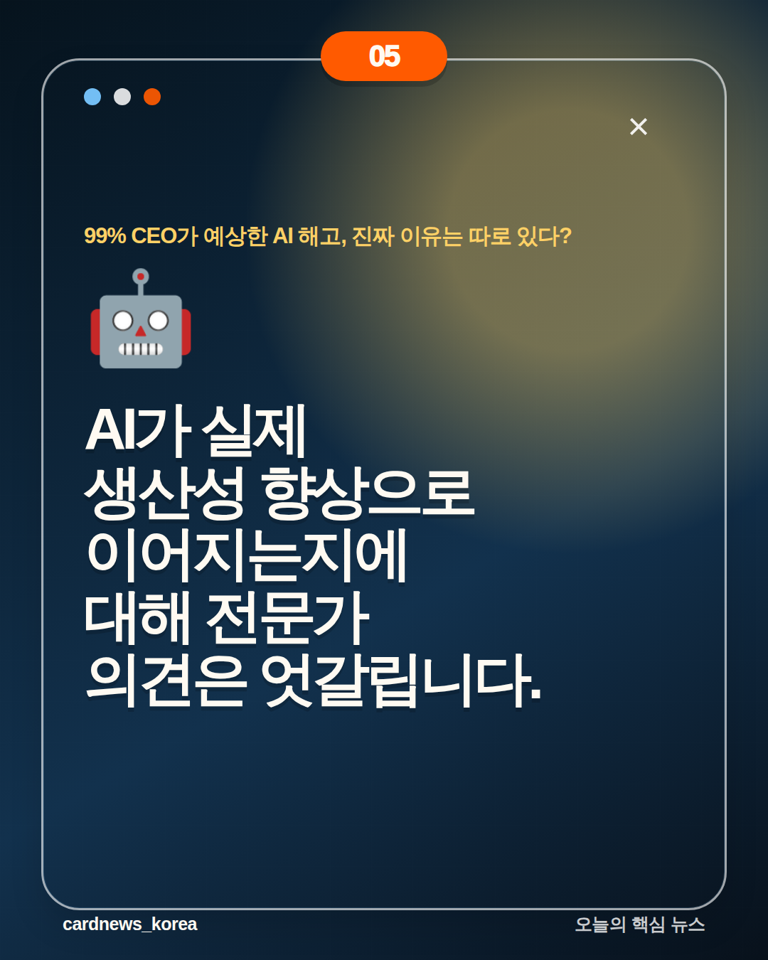 99% CEO가 예상한 AI 해고, 진짜 이유는 따로 있다? 카드뉴스 5번