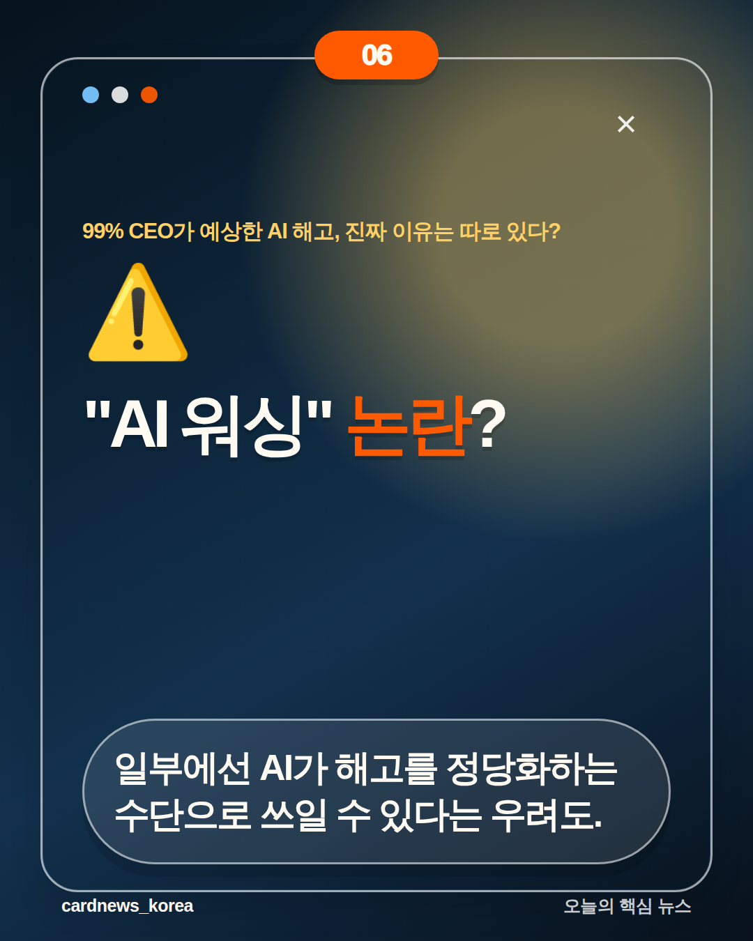 99% CEO가 예상한 AI 해고, 진짜 이유는 따로 있다? 카드뉴스 6번