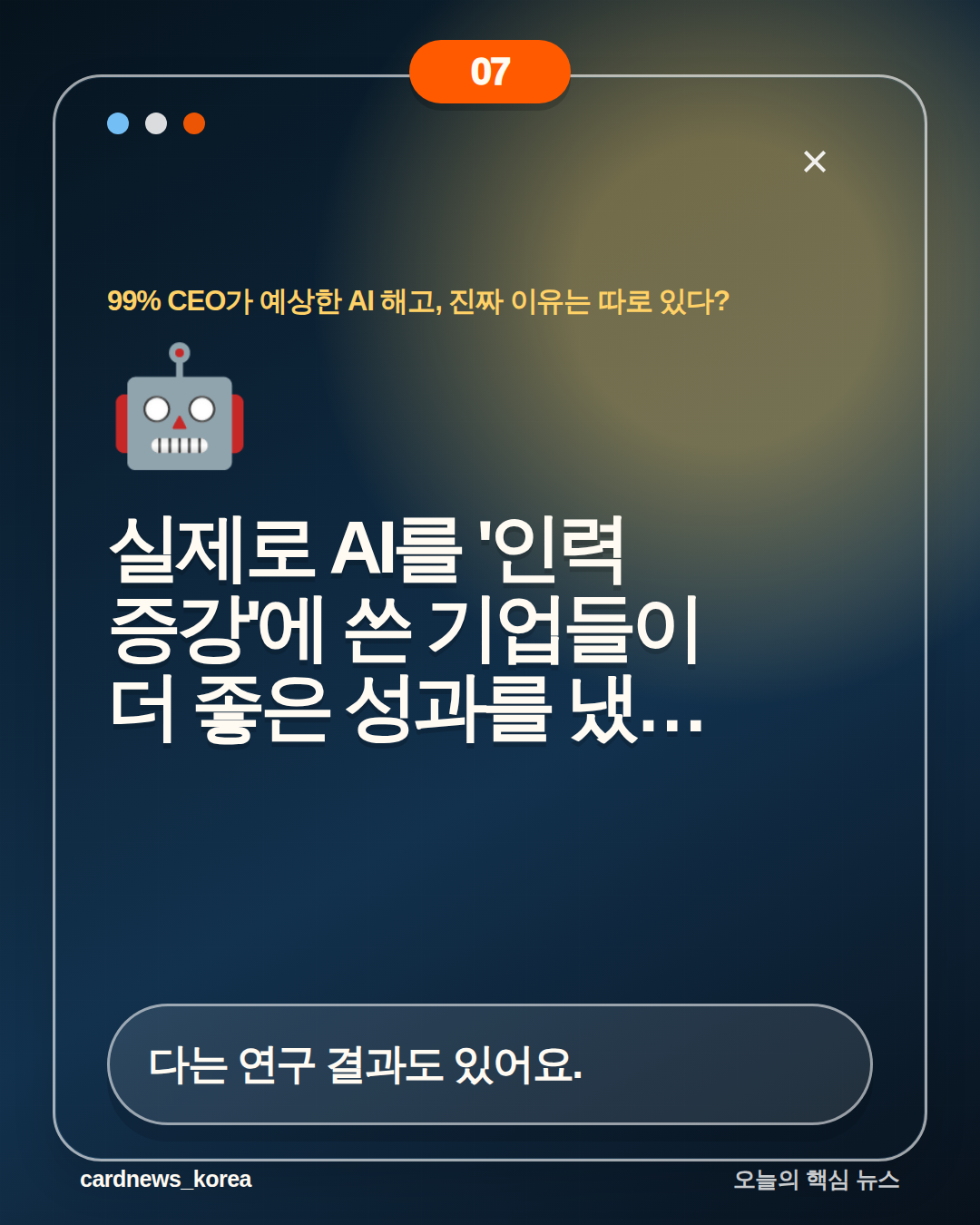 99% CEO가 예상한 AI 해고, 진짜 이유는 따로 있다? 카드뉴스 7번