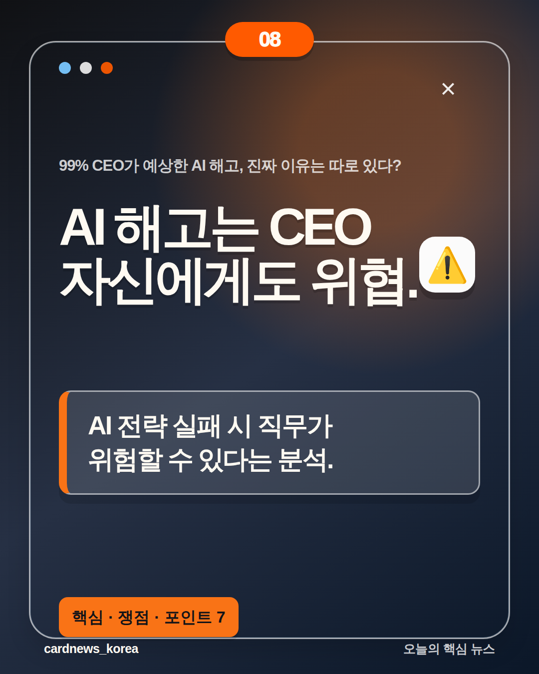 99% CEO가 예상한 AI 해고, 진짜 이유는 따로 있다? 카드뉴스 8번