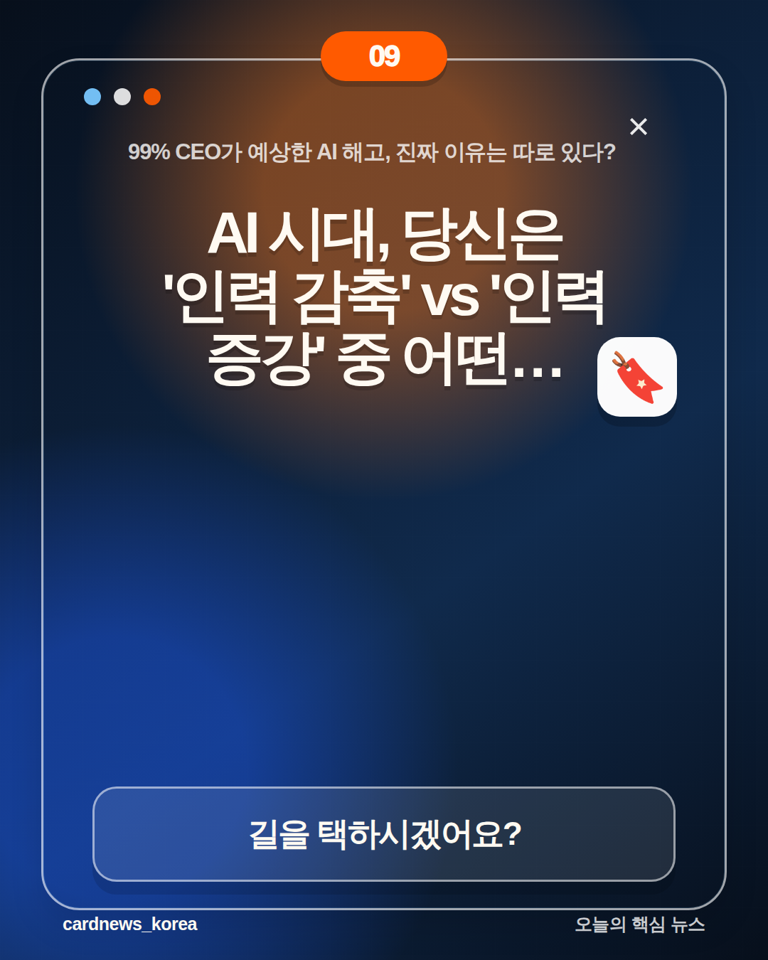 99% CEO가 예상한 AI 해고, 진짜 이유는 따로 있다? 카드뉴스 9번