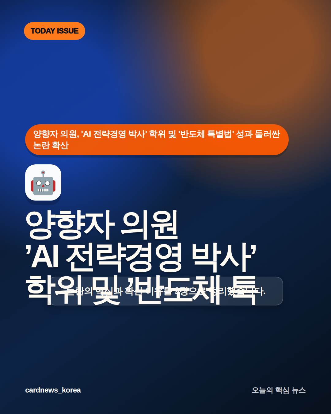 양향자 의원, 'AI 전략경영 박사' 학위 및 '반도체 특별법' 성과 둘러싼 논란 확산 카드뉴스 1번