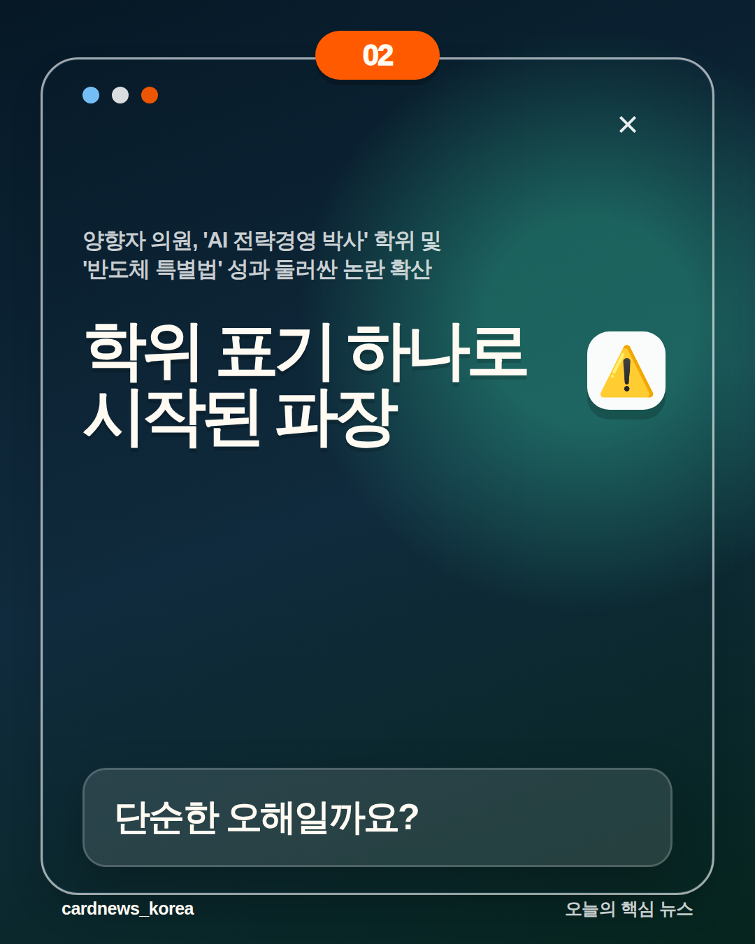 양향자 의원, 'AI 전략경영 박사' 학위 및 '반도체 특별법' 성과 둘러싼 논란 확산 카드뉴스 2번