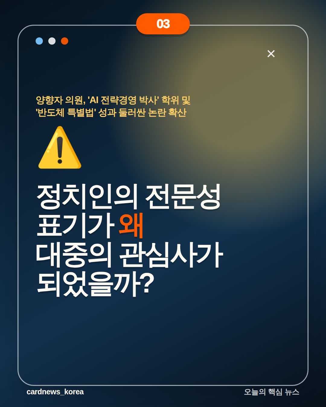 양향자 의원, 'AI 전략경영 박사' 학위 및 '반도체 특별법' 성과 둘러싼 논란 확산 카드뉴스 3번