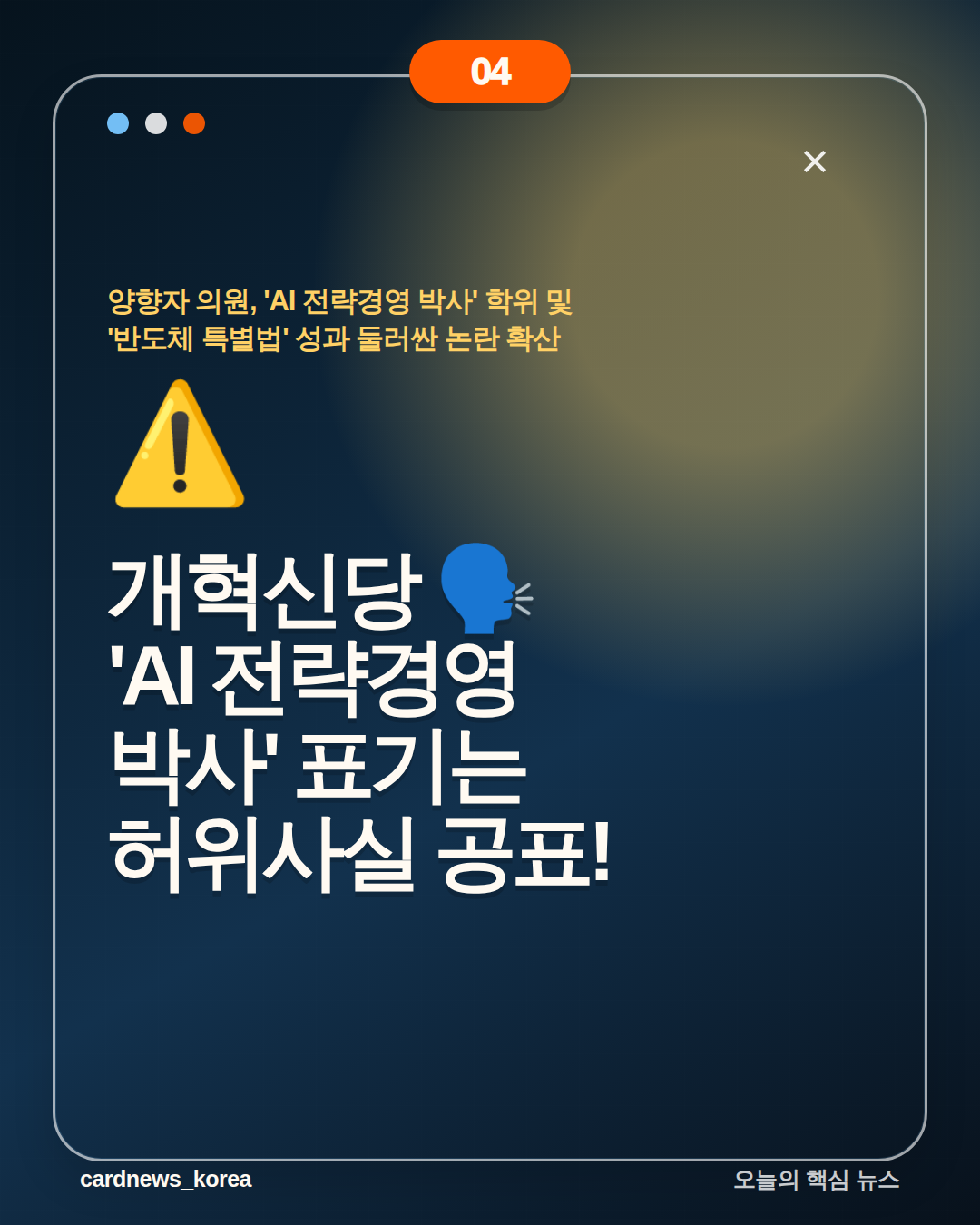 양향자 의원, 'AI 전략경영 박사' 학위 및 '반도체 특별법' 성과 둘러싼 논란 확산 카드뉴스 4번