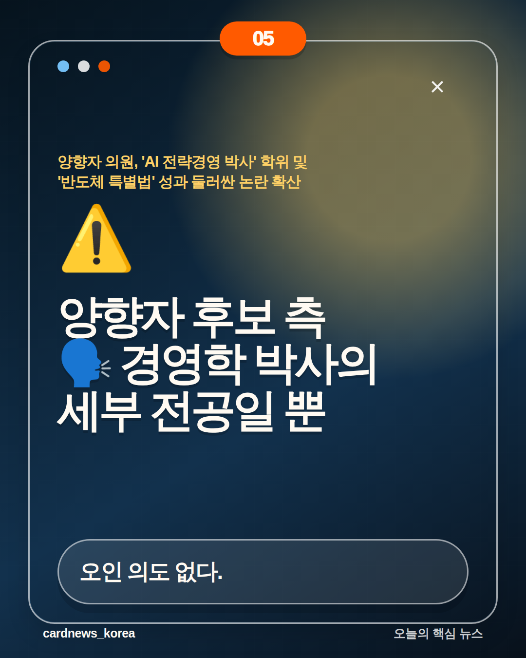 양향자 의원, 'AI 전략경영 박사' 학위 및 '반도체 특별법' 성과 둘러싼 논란 확산 카드뉴스 5번