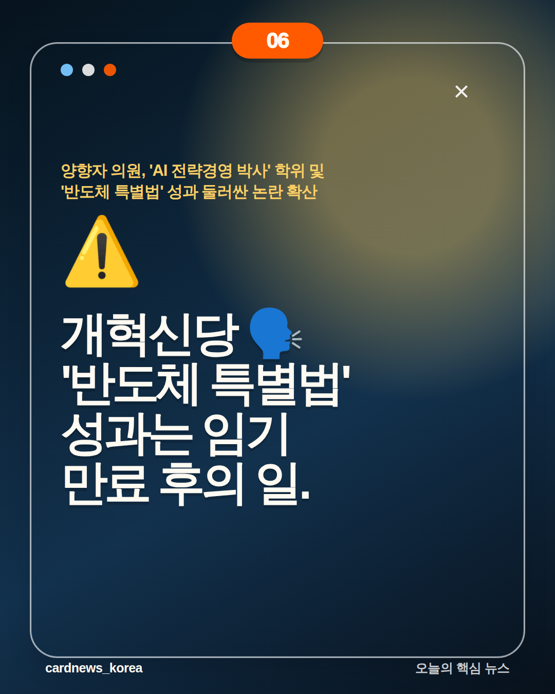 양향자 의원, 'AI 전략경영 박사' 학위 및 '반도체 특별법' 성과 둘러싼 논란 확산 카드뉴스 6번