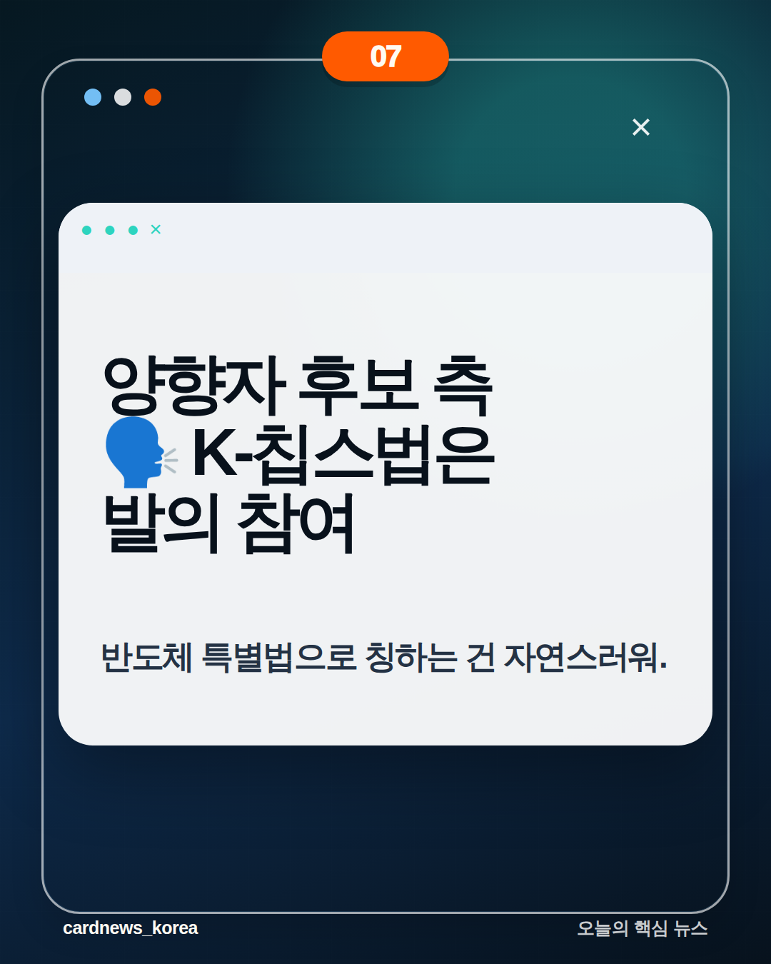 양향자 의원, 'AI 전략경영 박사' 학위 및 '반도체 특별법' 성과 둘러싼 논란 확산 카드뉴스 7번