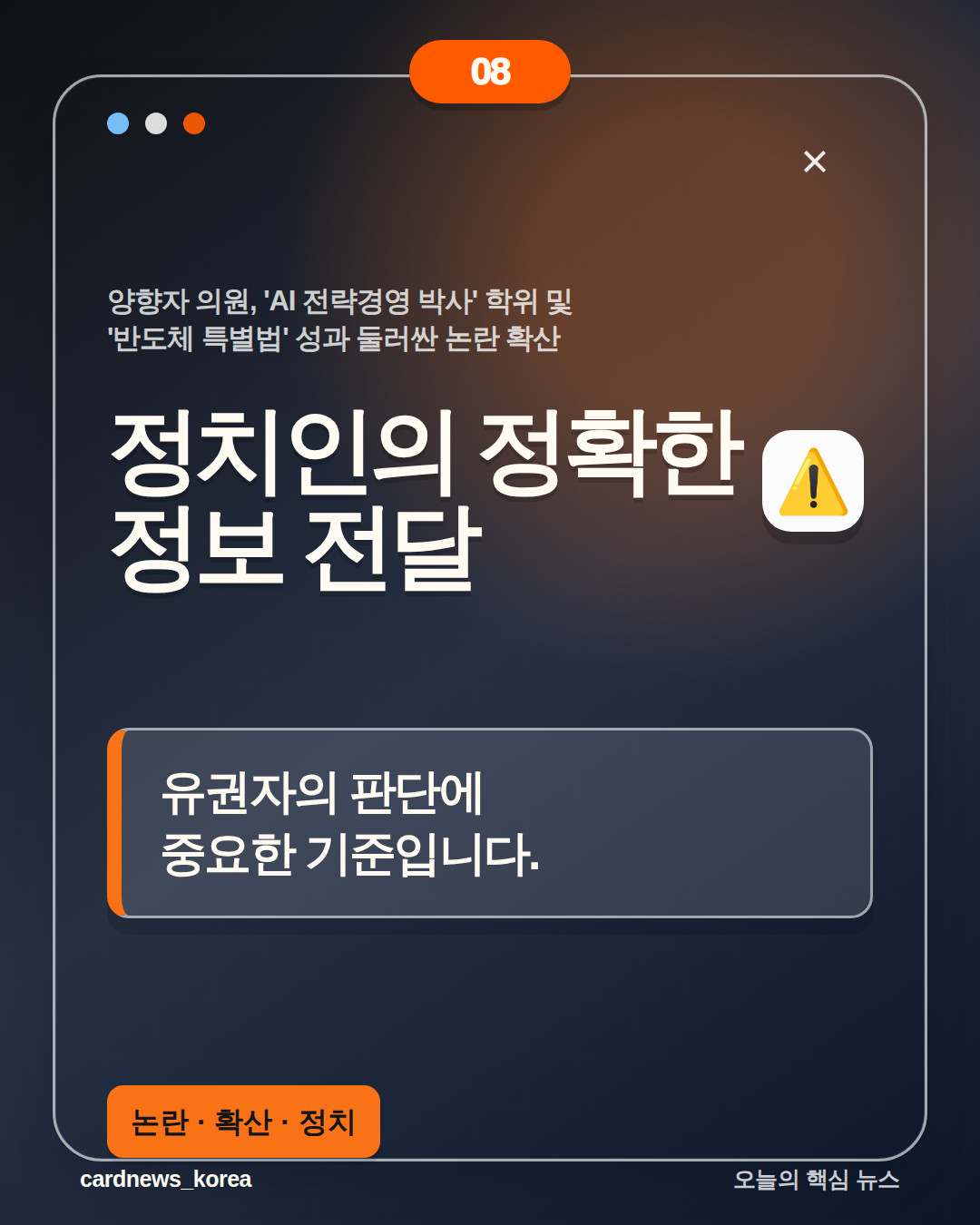 양향자 의원, 'AI 전략경영 박사' 학위 및 '반도체 특별법' 성과 둘러싼 논란 확산 카드뉴스 8번