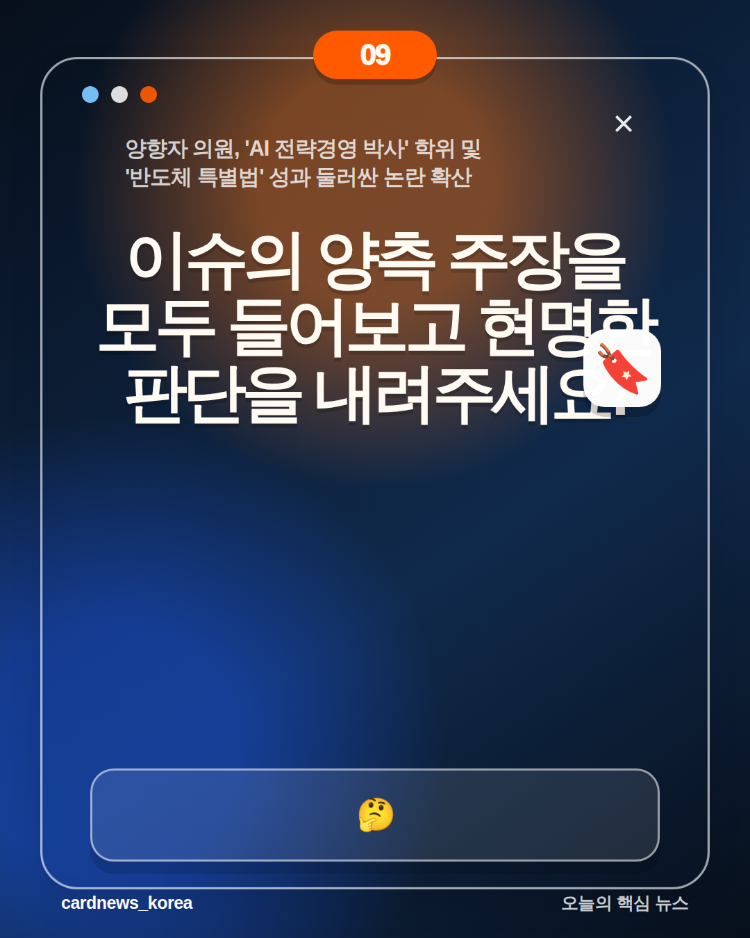양향자 의원, 'AI 전략경영 박사' 학위 및 '반도체 특별법' 성과 둘러싼 논란 확산 카드뉴스 9번