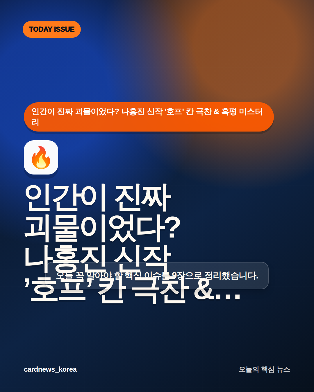 인간이 진짜 괴물이었다? 나홍진 신작 '호프' 칸 극찬 & 혹평 미스터리 카드뉴스 1번