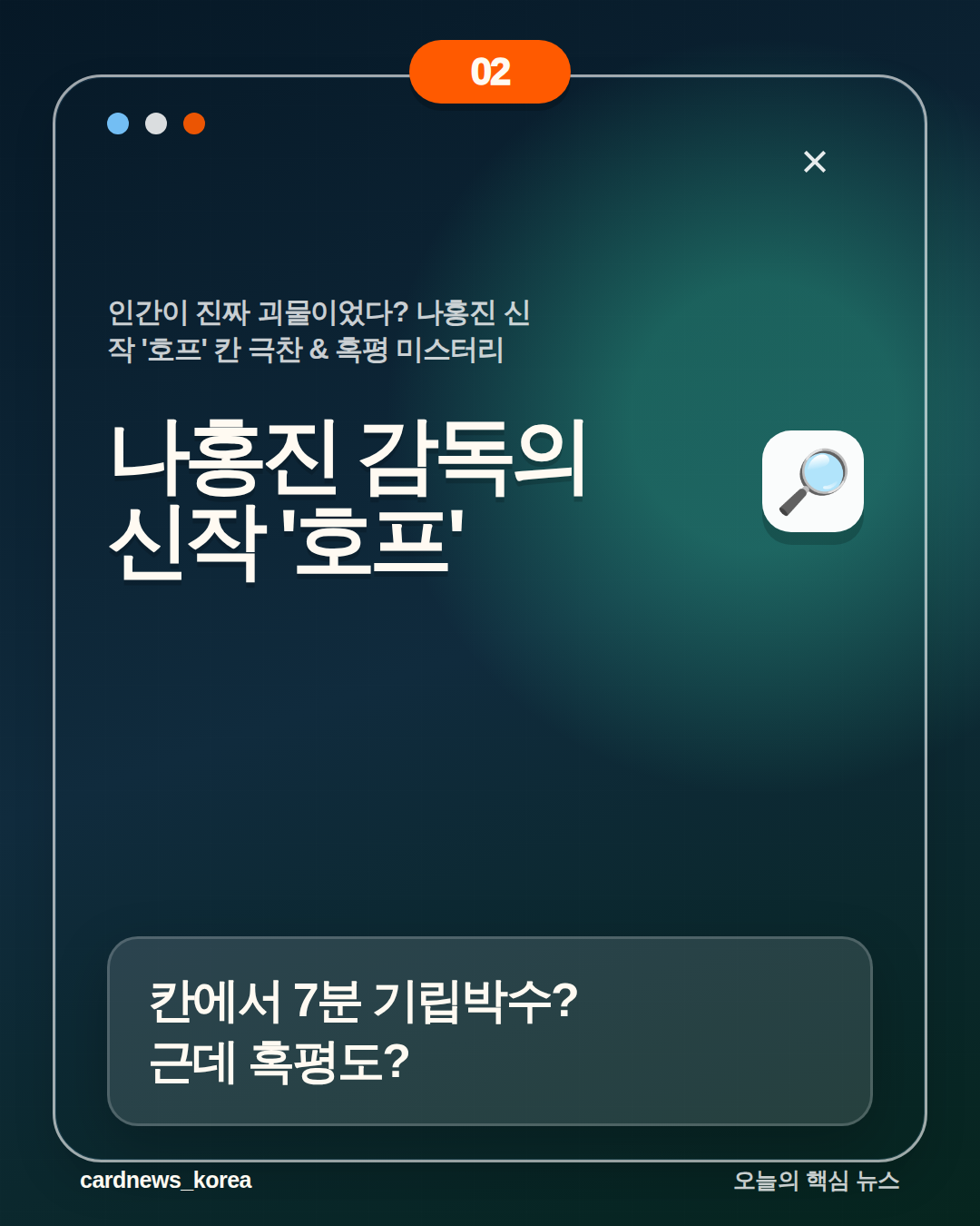 인간이 진짜 괴물이었다? 나홍진 신작 '호프' 칸 극찬 & 혹평 미스터리 카드뉴스 2번