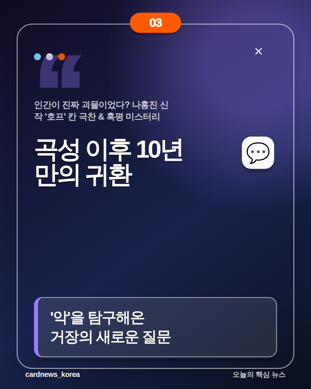 인간이 진짜 괴물이었다? 나홍진 신작 '호프' 칸 극찬 & 혹평 미스터리 카드뉴스 3번