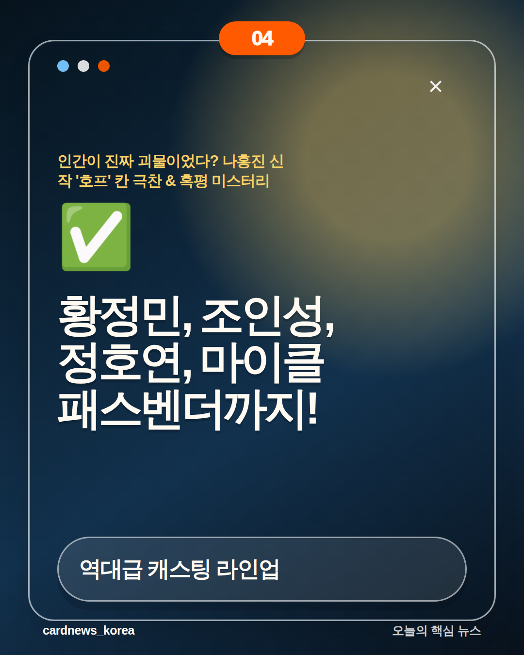 인간이 진짜 괴물이었다? 나홍진 신작 '호프' 칸 극찬 & 혹평 미스터리 카드뉴스 4번