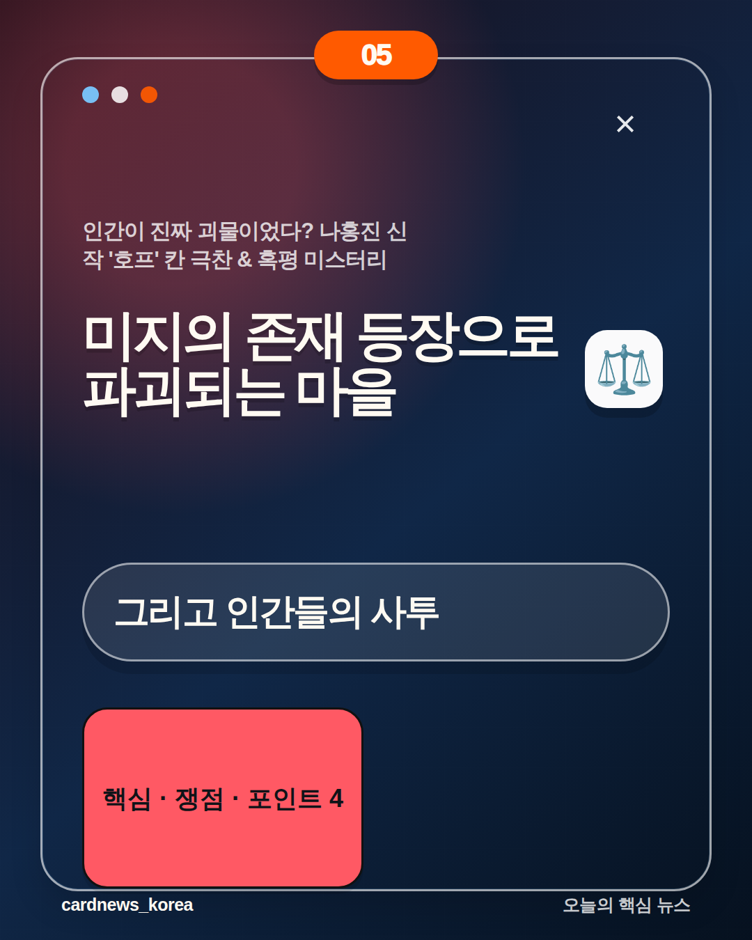 인간이 진짜 괴물이었다? 나홍진 신작 '호프' 칸 극찬 & 혹평 미스터리 카드뉴스 5번
