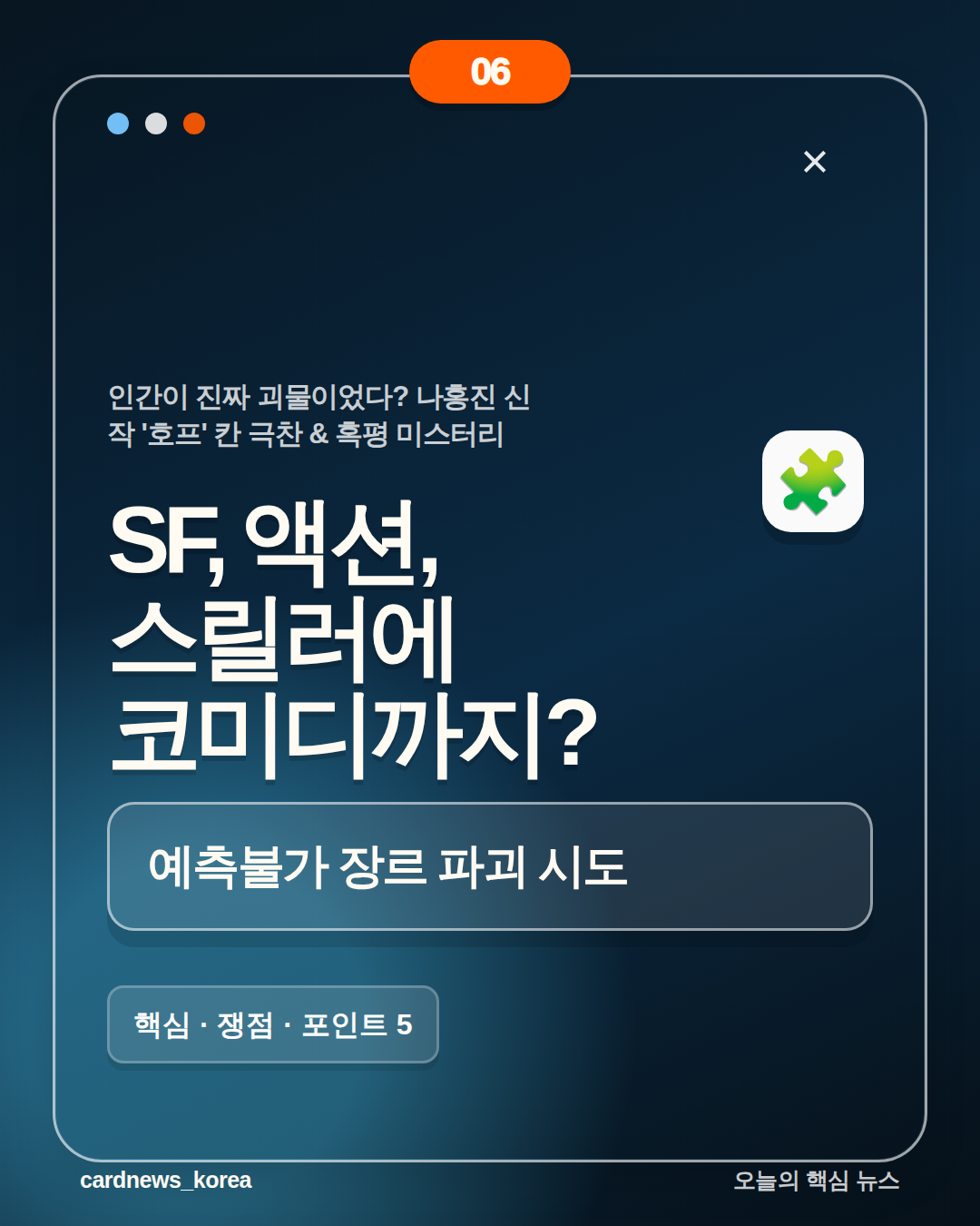 인간이 진짜 괴물이었다? 나홍진 신작 '호프' 칸 극찬 & 혹평 미스터리 카드뉴스 6번