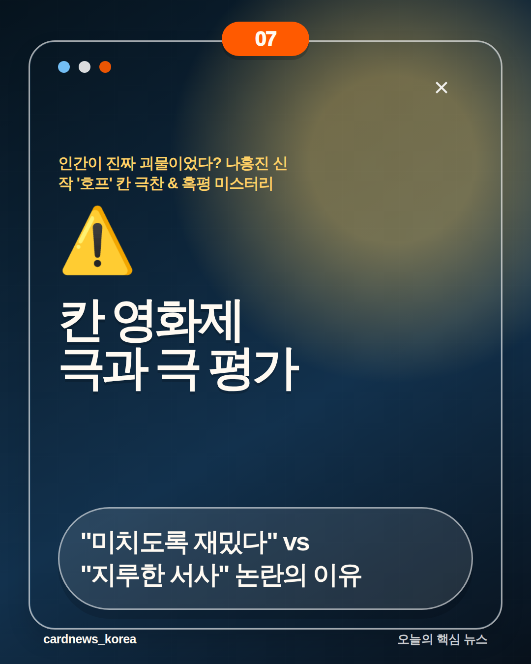 인간이 진짜 괴물이었다? 나홍진 신작 '호프' 칸 극찬 & 혹평 미스터리 카드뉴스 7번
