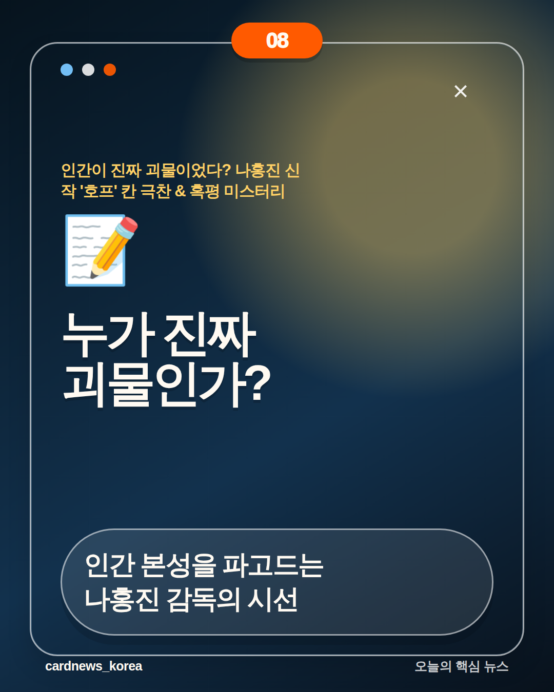 인간이 진짜 괴물이었다? 나홍진 신작 '호프' 칸 극찬 & 혹평 미스터리 카드뉴스 8번