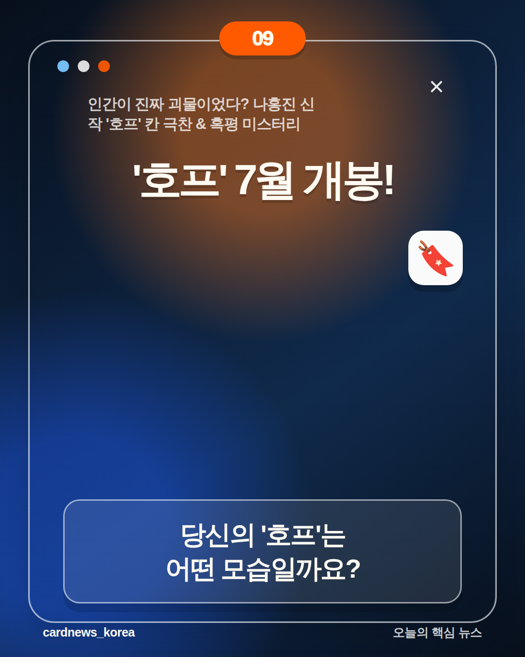 인간이 진짜 괴물이었다? 나홍진 신작 '호프' 칸 극찬 & 혹평 미스터리 카드뉴스 9번