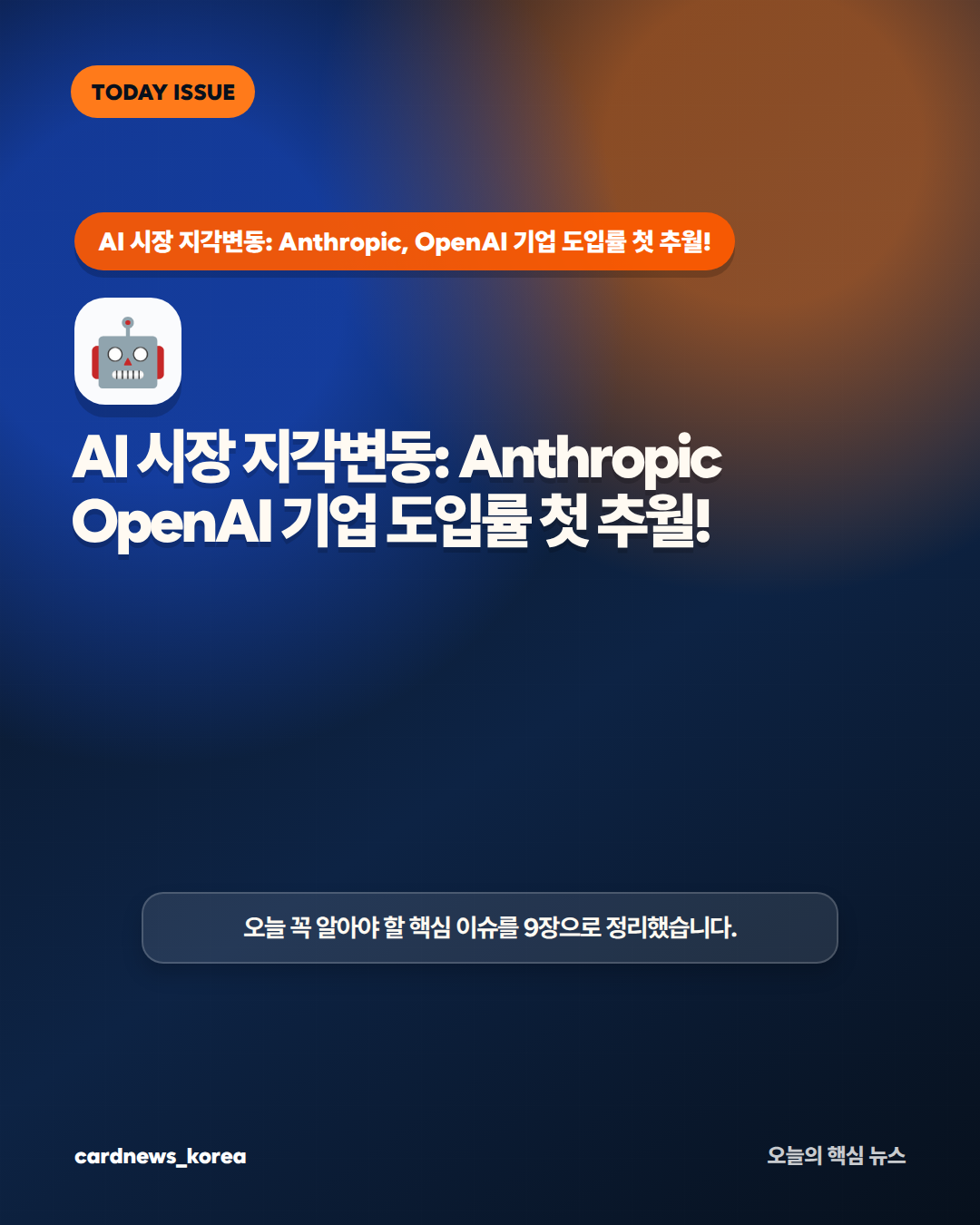 AI 시장 지각변동: Anthropic, OpenAI 기업 도입률 첫 추월! 카드뉴스 1번