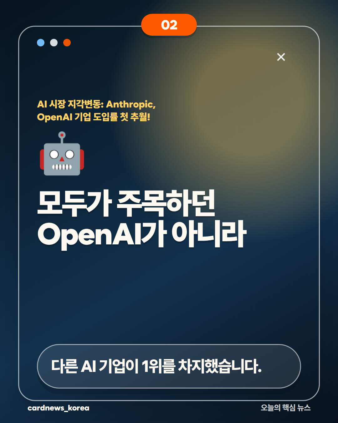 AI 시장 지각변동: Anthropic, OpenAI 기업 도입률 첫 추월! 카드뉴스 2번
