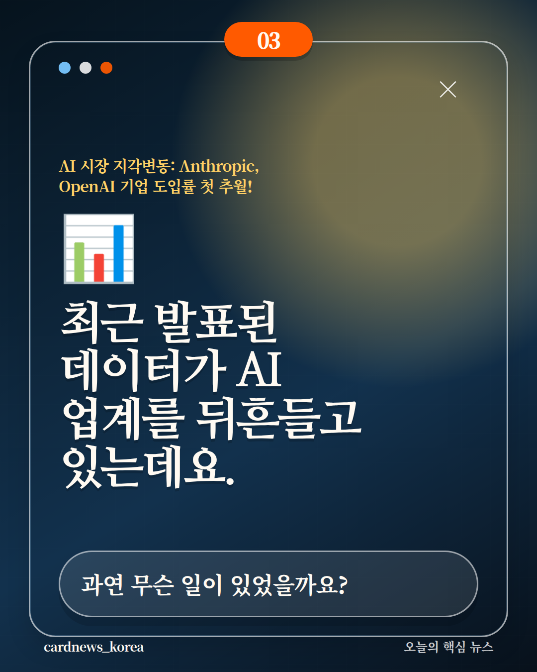 AI 시장 지각변동: Anthropic, OpenAI 기업 도입률 첫 추월! 카드뉴스 3번
