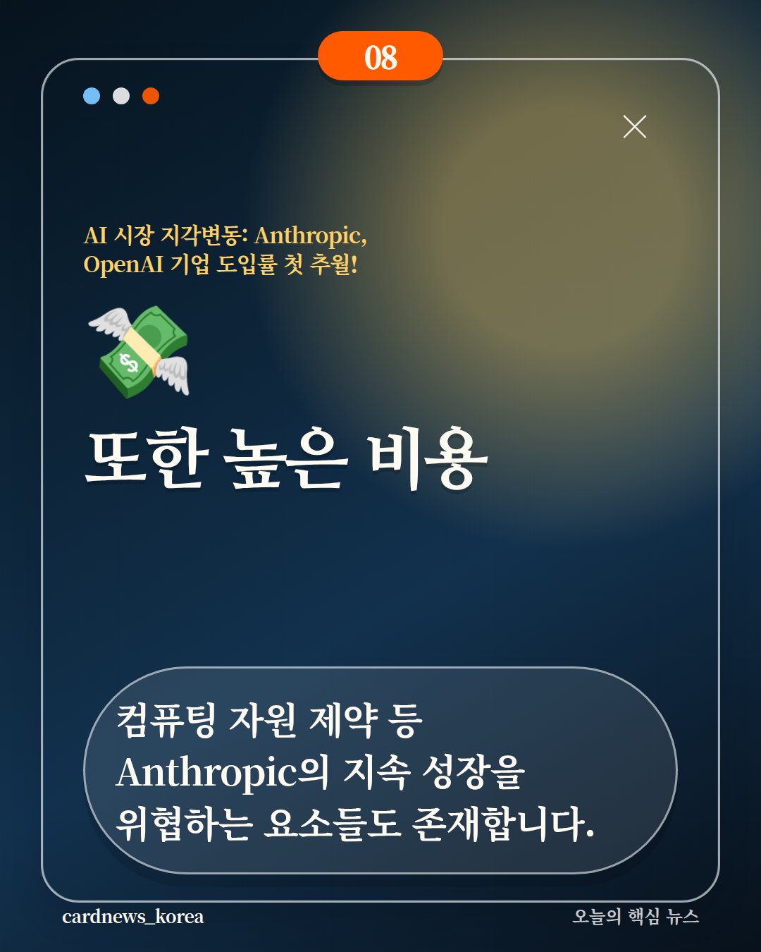 AI 시장 지각변동: Anthropic, OpenAI 기업 도입률 첫 추월! 카드뉴스 8번