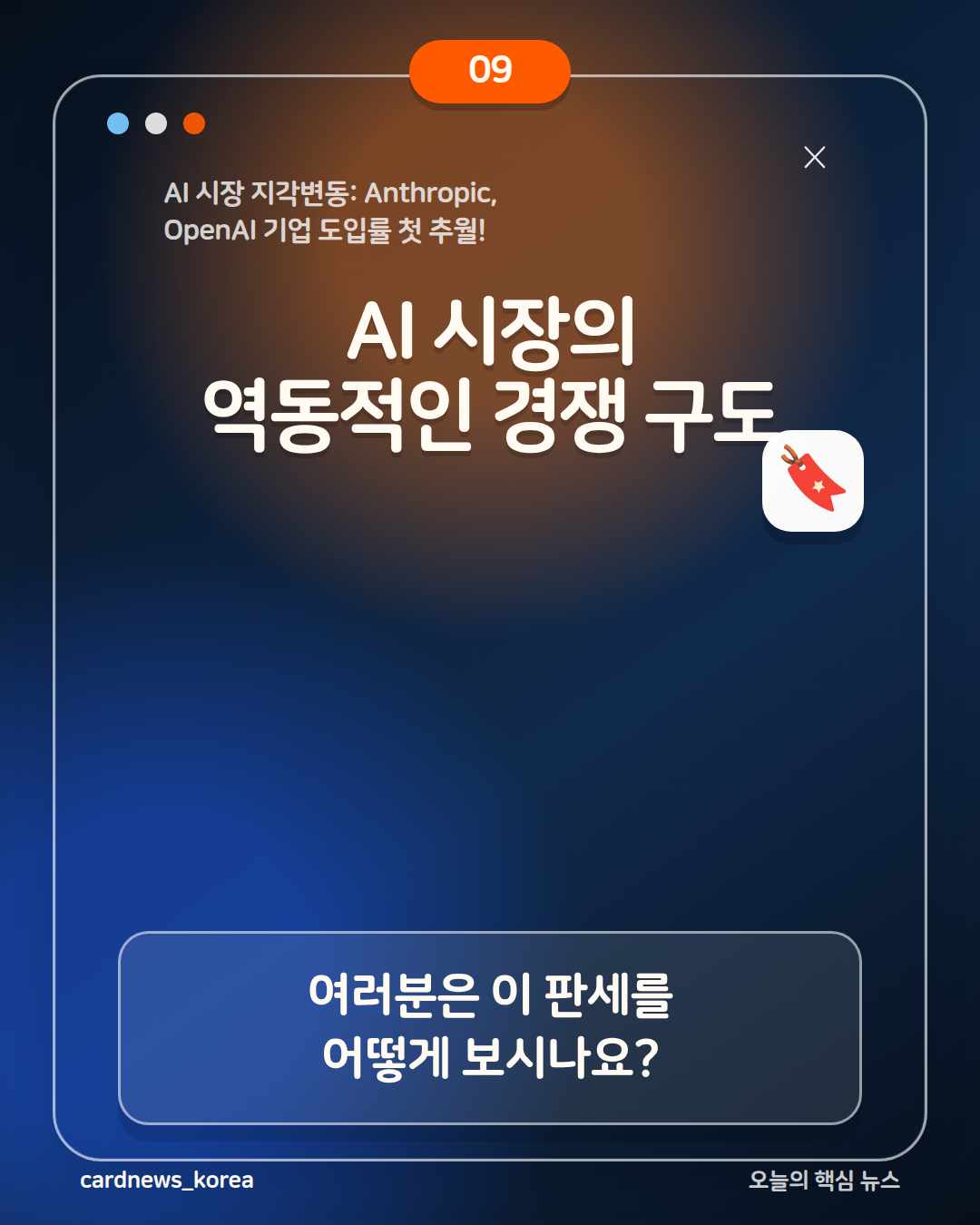 AI 시장 지각변동: Anthropic, OpenAI 기업 도입률 첫 추월! 카드뉴스 9번