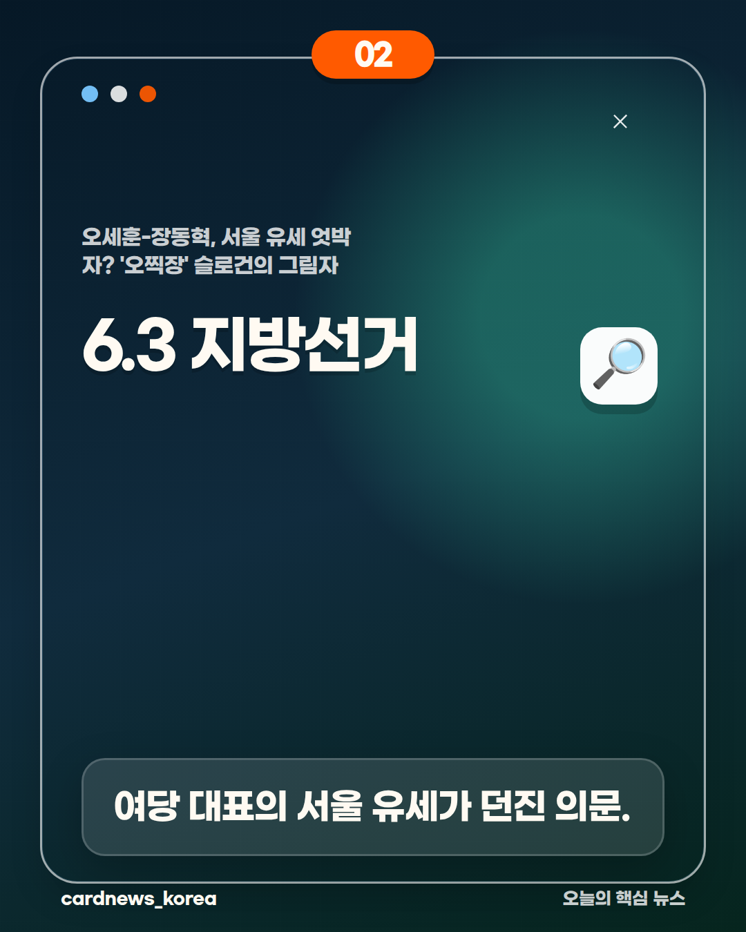 오세훈-장동혁, 서울 유세 엇박자? '오찍장' 슬로건의 그림자 카드뉴스 2번