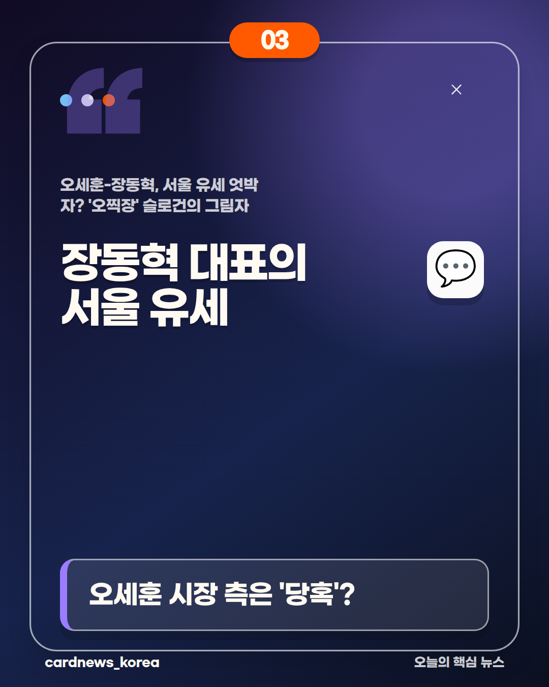 오세훈-장동혁, 서울 유세 엇박자? '오찍장' 슬로건의 그림자 카드뉴스 3번