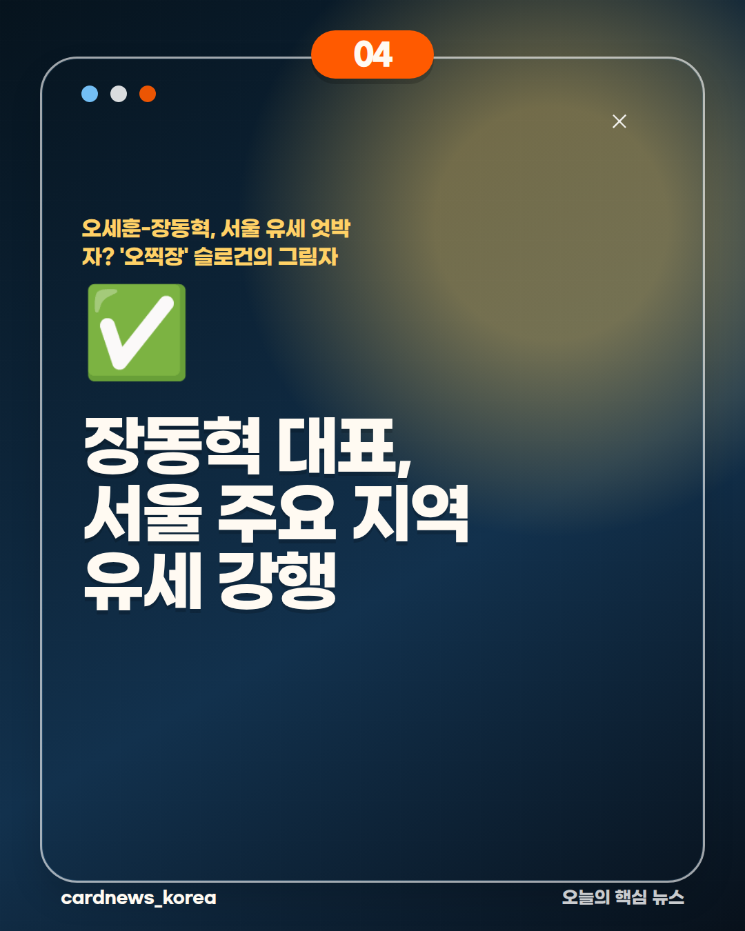 오세훈-장동혁, 서울 유세 엇박자? '오찍장' 슬로건의 그림자 카드뉴스 4번