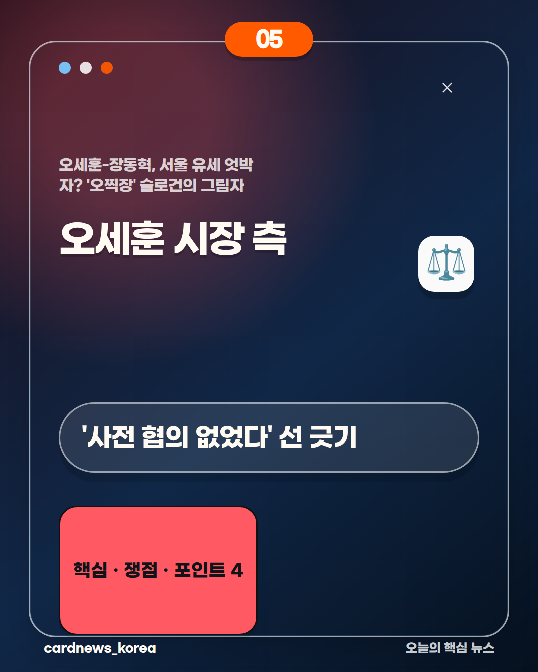 오세훈-장동혁, 서울 유세 엇박자? '오찍장' 슬로건의 그림자 카드뉴스 5번